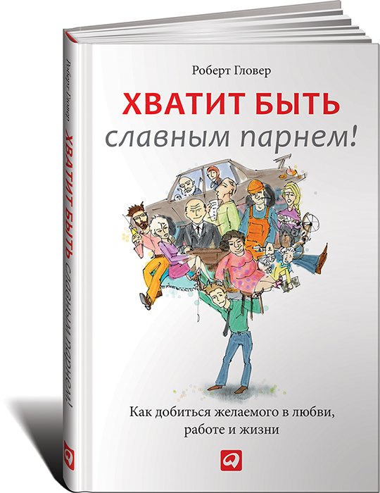 Хватит быть славным парнем! Проверенный способ добиться желаемого в любви, работе и жизни
Хватит быть славным парнем! Проверенный способ добиться желаемого в любви, работе и жизни