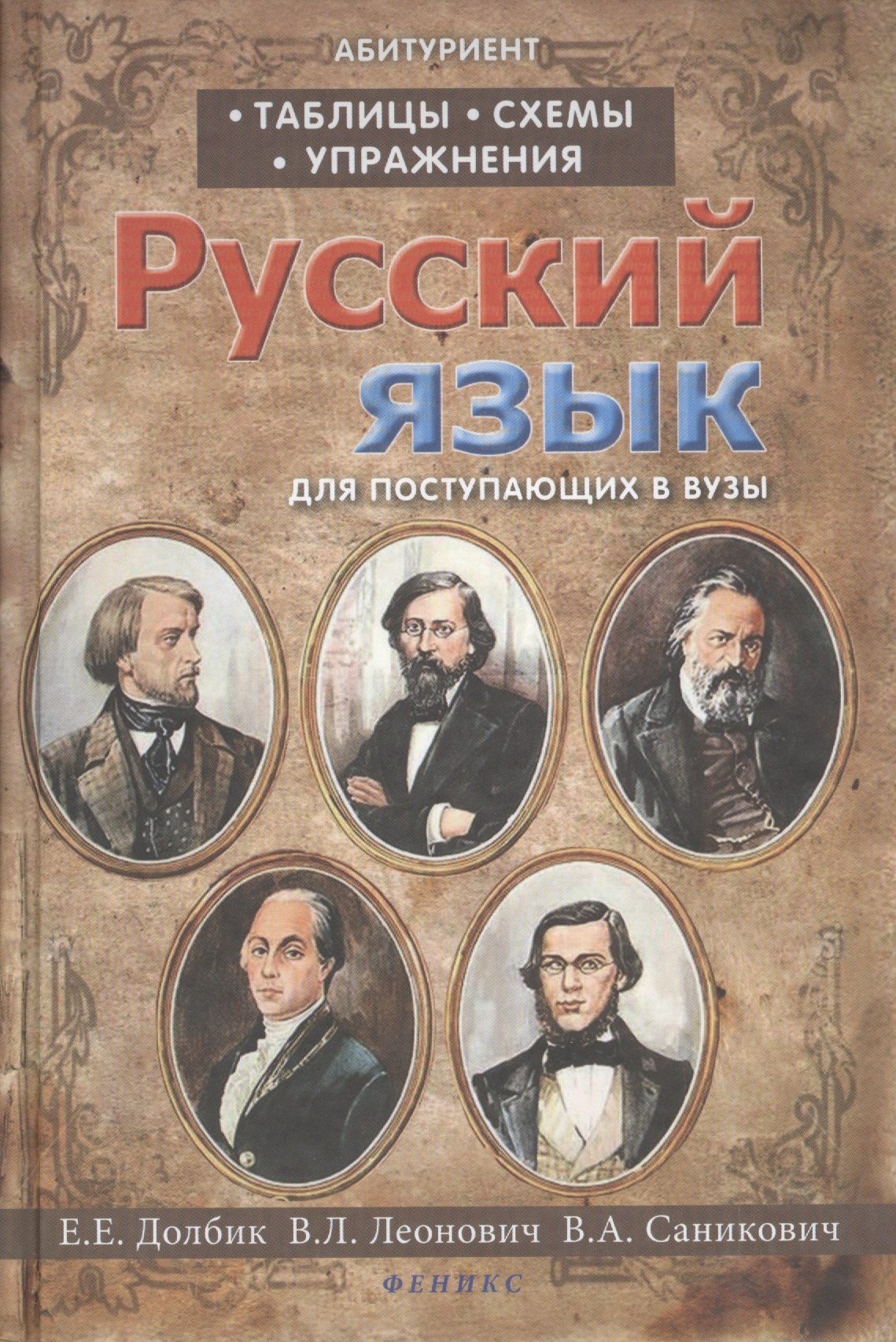 Русский язык : таблицы, схемы, упражнения : для поступающих в вузы / Изд. 9-е, испр.
Русский язык : таблицы, схемы, упражнения : для поступающих в вузы / Изд. 9-е, испр.