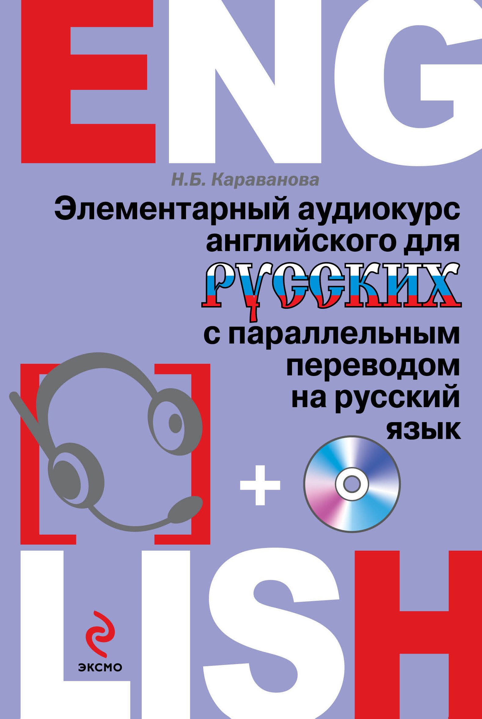 Элементарный аудиокурс английского для русских с параллельным переводом на русский язык + CD
Элементарный аудиокурс английского для русских с параллельным переводом на русский язык + CD