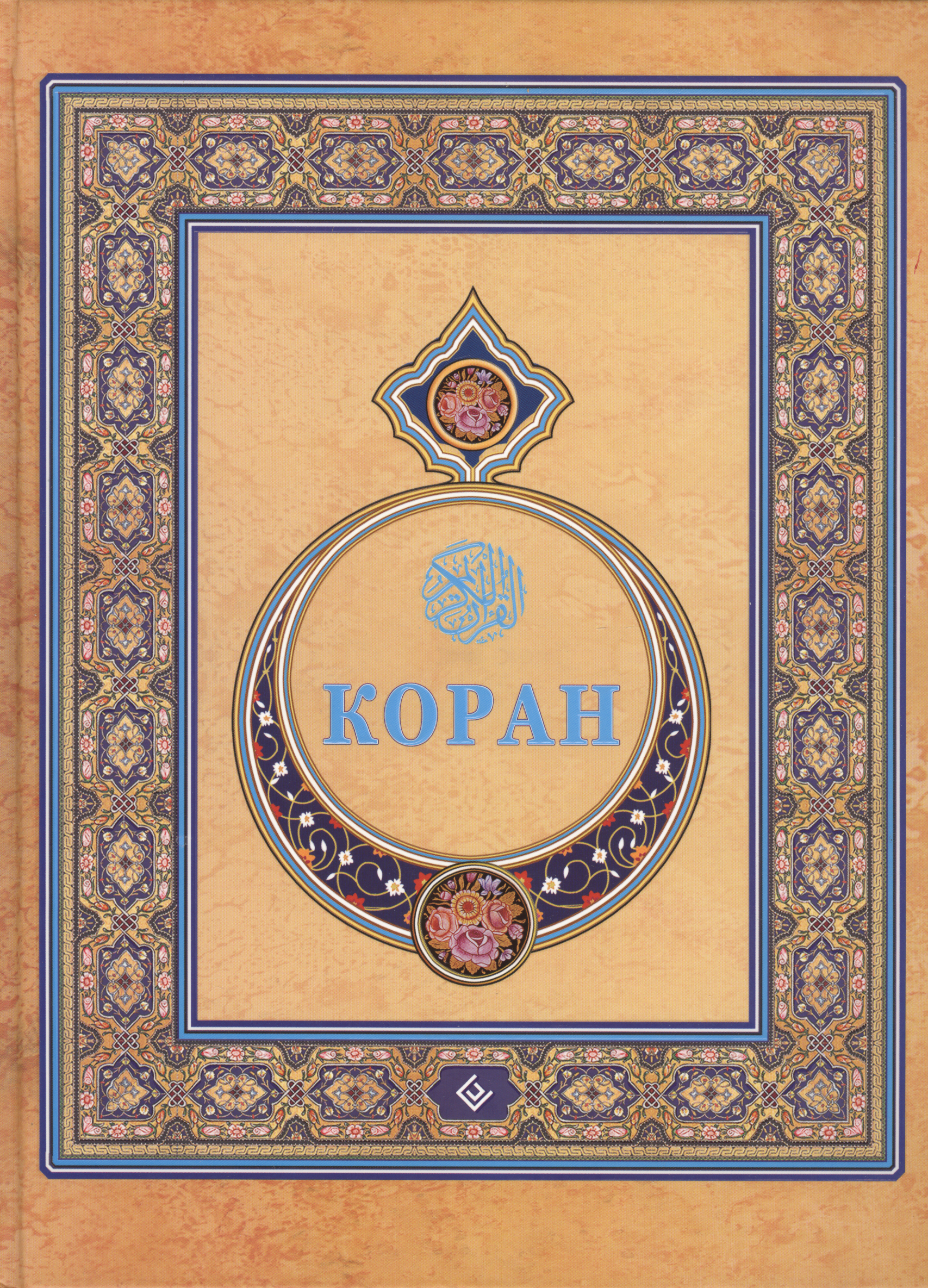 Коран. Перевод с арабского и комментарий М. -Н. О. Османова. Изд. 3-е, перераб. и дополн.
Коран. Перевод с арабского и комментарий М. -Н. О. Османова. Изд. 3-е, перераб. и дополн.