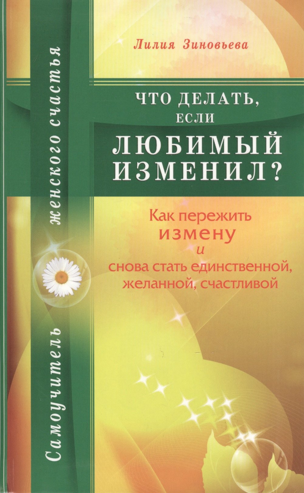 Что делать, если любимый изменил Как пережить измену и снова стать единственной, желанной, счастливой
Что делать, если любимый изменил Как пережить измену и снова стать единственной, желанной, счастливой