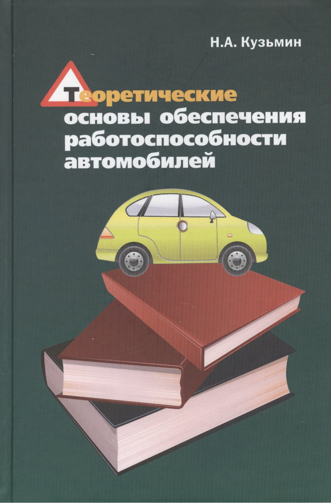 Теоретические основы обеспечения работоспособности автомобилей: Учебное пособие
Теоретические основы обеспечения работоспособности автомобилей: Учебное пособие