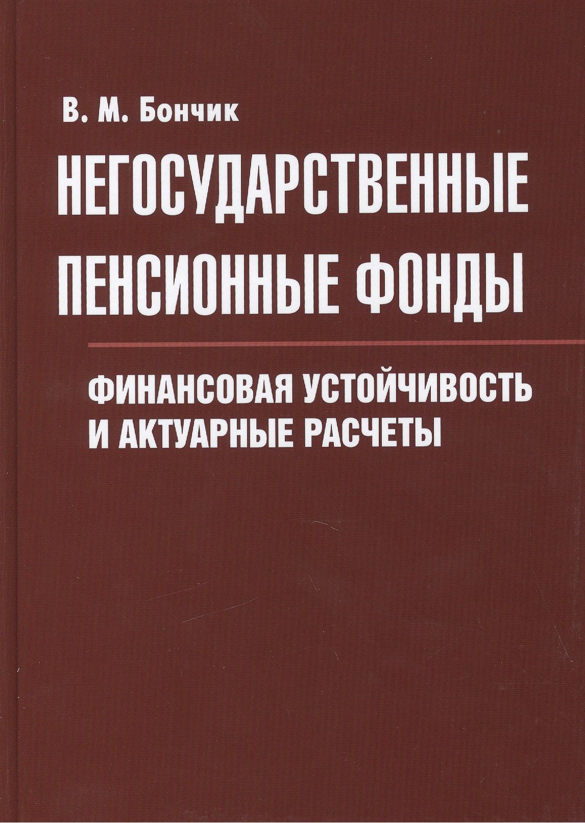 Негосударственные пенсионные фонды. Финансовая устойчивость и актуарные расчеты
Негосударственные пенсионные фонды. Финансовая устойчивость и актуарные расчеты