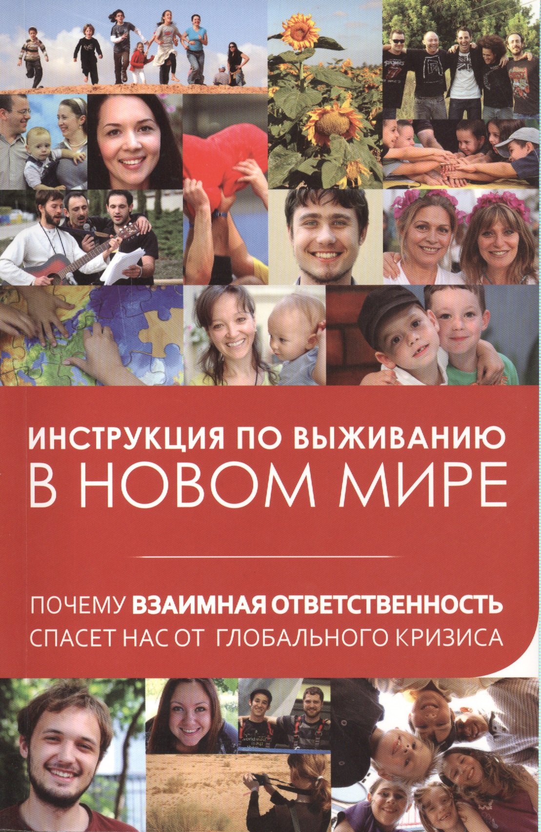 Инструкция по выживанию в новом мире: почему взаимная ответственность спасет нас от глобального кризиса
Инструкция по выживанию в новом мире: почему взаимная ответственность спасет нас от глобального кризиса