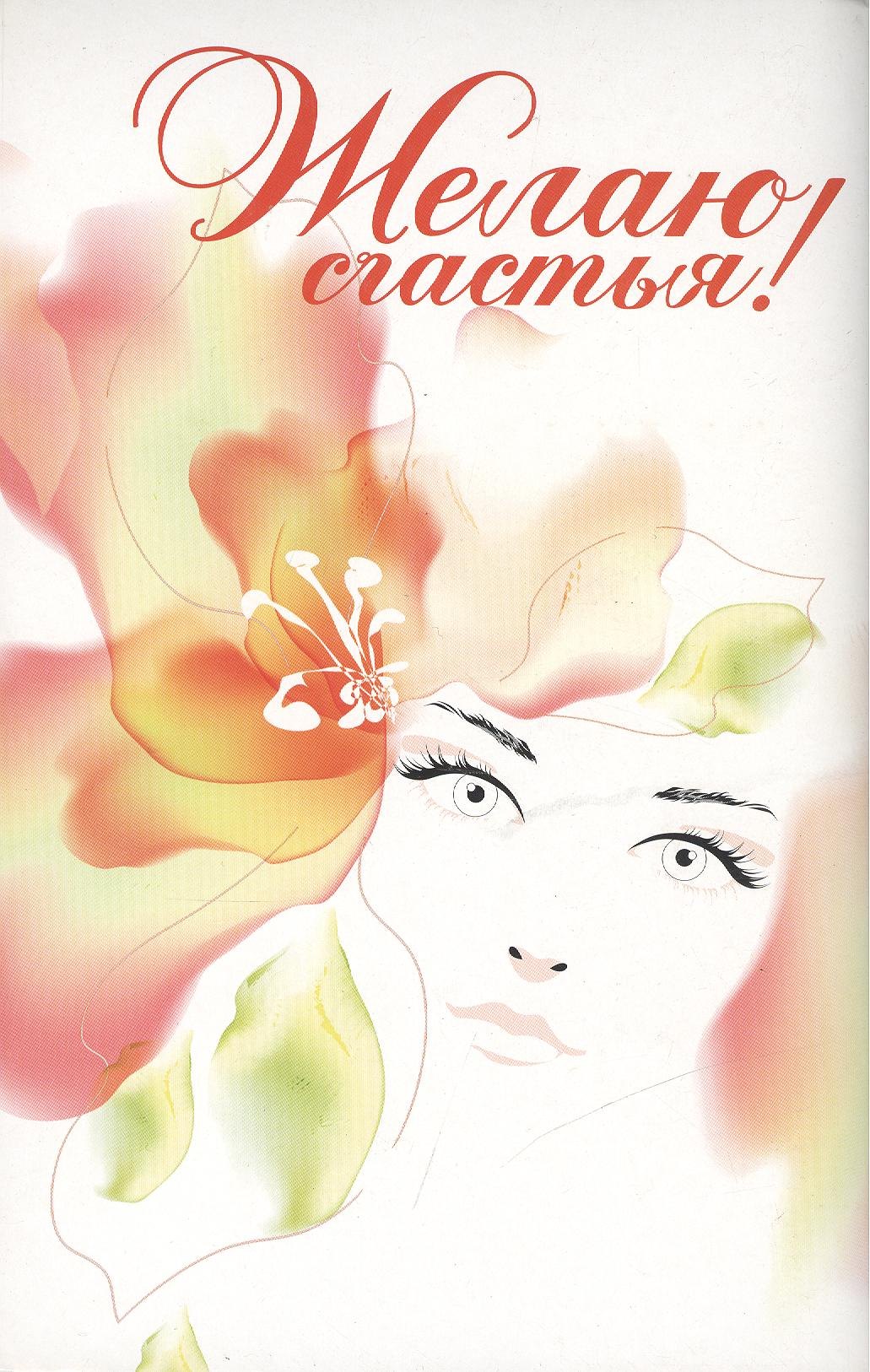 Желаю счастья! / Как использовать свой шанс выйти замуж : Дж. Т. Моллой, Как выйти замуж через интернет: Ю. Людмилина Комплект из 2-х книг
Желаю счастья! / Как использовать свой шанс выйти замуж : Дж. Т. Моллой, Как выйти замуж через интернет: Ю. Людмилина Комплект из 2-х книг