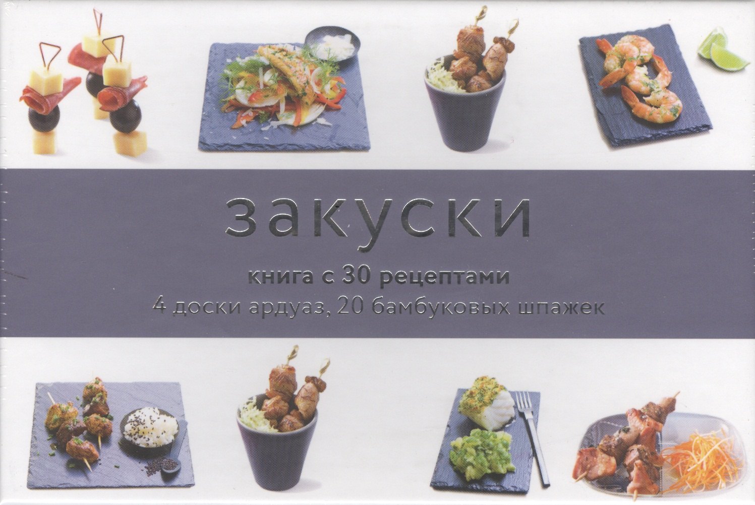 Закуски. Подарочный набор: Книга с 30 рецептами, 4 доски ардуаз, 20 бамбуковых шпажек
Закуски. Подарочный набор: Книга с 30 рецептами, 4 доски ардуаз, 20 бамбуковых шпажек