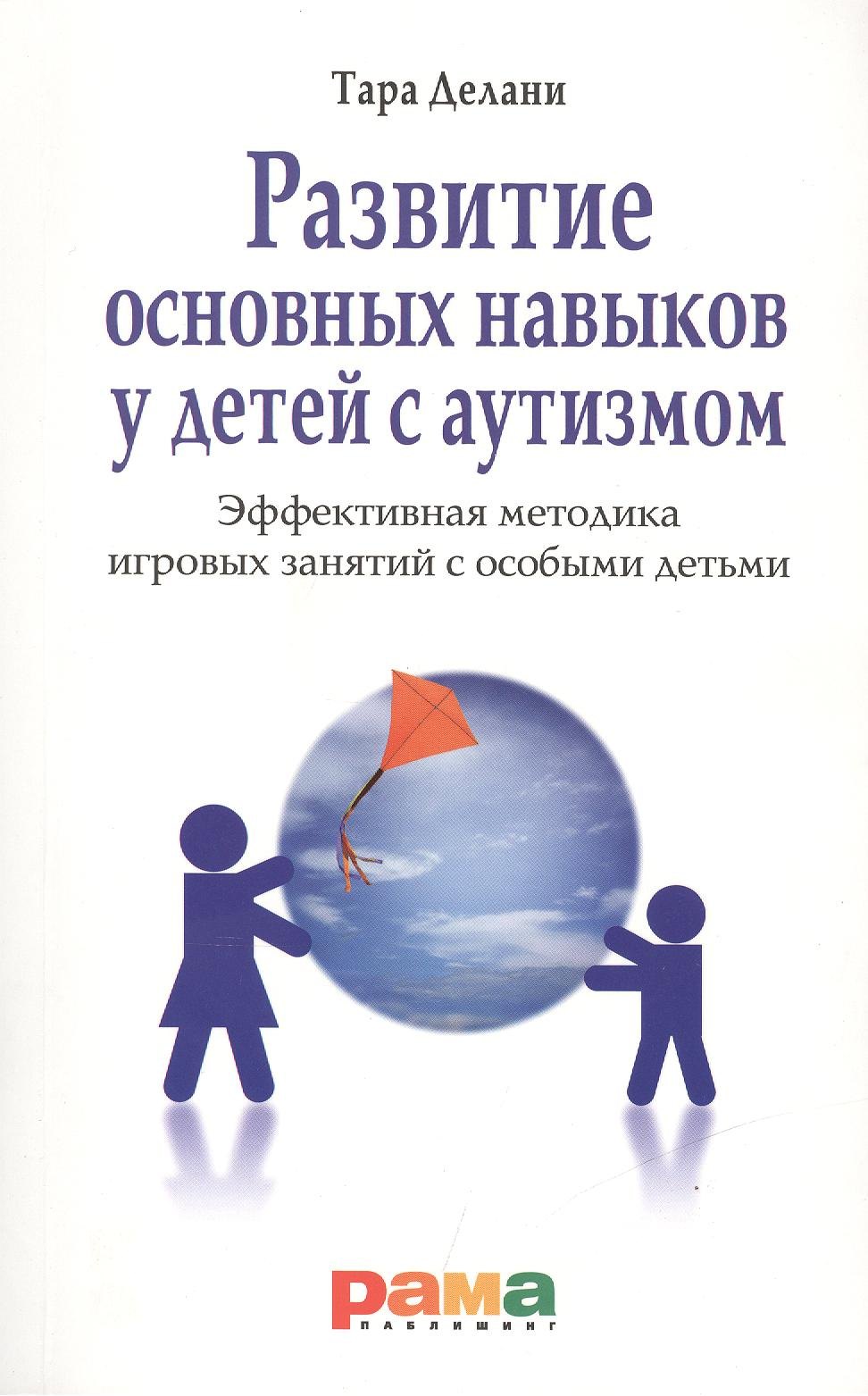 Развитие основных навыков у детей с аутизмом. Эффективная методика игровых занятий с особыми детьми
Развитие основных навыков у детей с аутизмом. Эффективная методика игровых занятий с особыми детьми