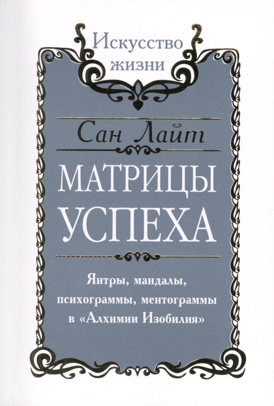 Сан Лайт. Матрицы успеха. Янтры, мандалы, психограммы, ментограммы в Алхимии изобилия
Сан Лайт. Матрицы успеха. Янтры, мандалы, психограммы, ментограммы в Алхимии изобилия