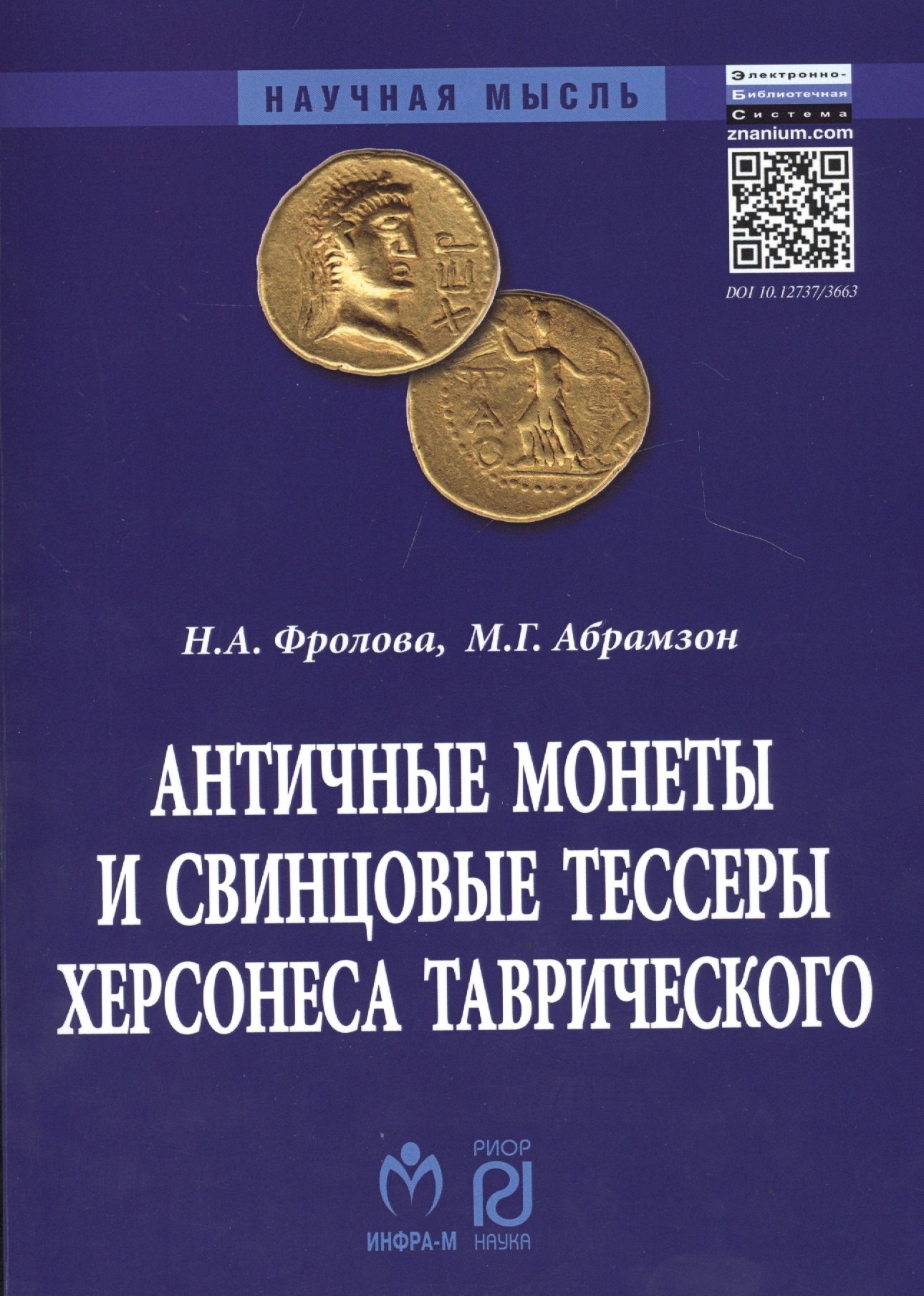 Античные монеты и свинцовые тессеры Херсонеса Таврического в собрании Государственного исторического музея. Каталог
Античные монеты и свинцовые тессеры Херсонеса Таврического в собрании Государственного исторического музея. Каталог
