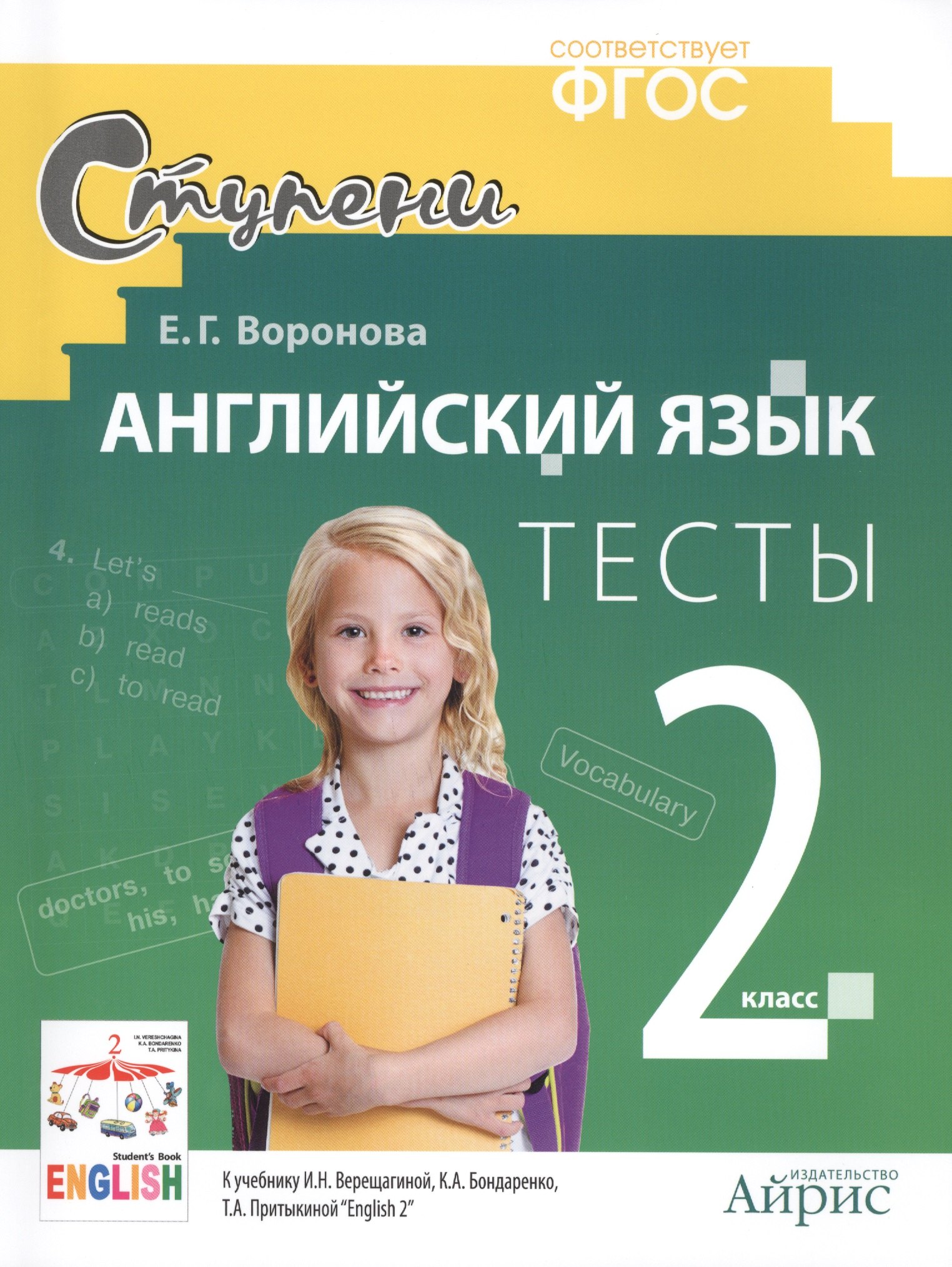 Английский язык. 2 класс. Тесты к учебнику И.Н. Верещагиной, К.А. Бондаренко, Т.А. Притыкиной "English 2"
Английский язык. 2 класс. Тесты к учебнику И.Н. Верещагиной, К.А. Бондаренко, Т.А. Притыкиной "English 2"