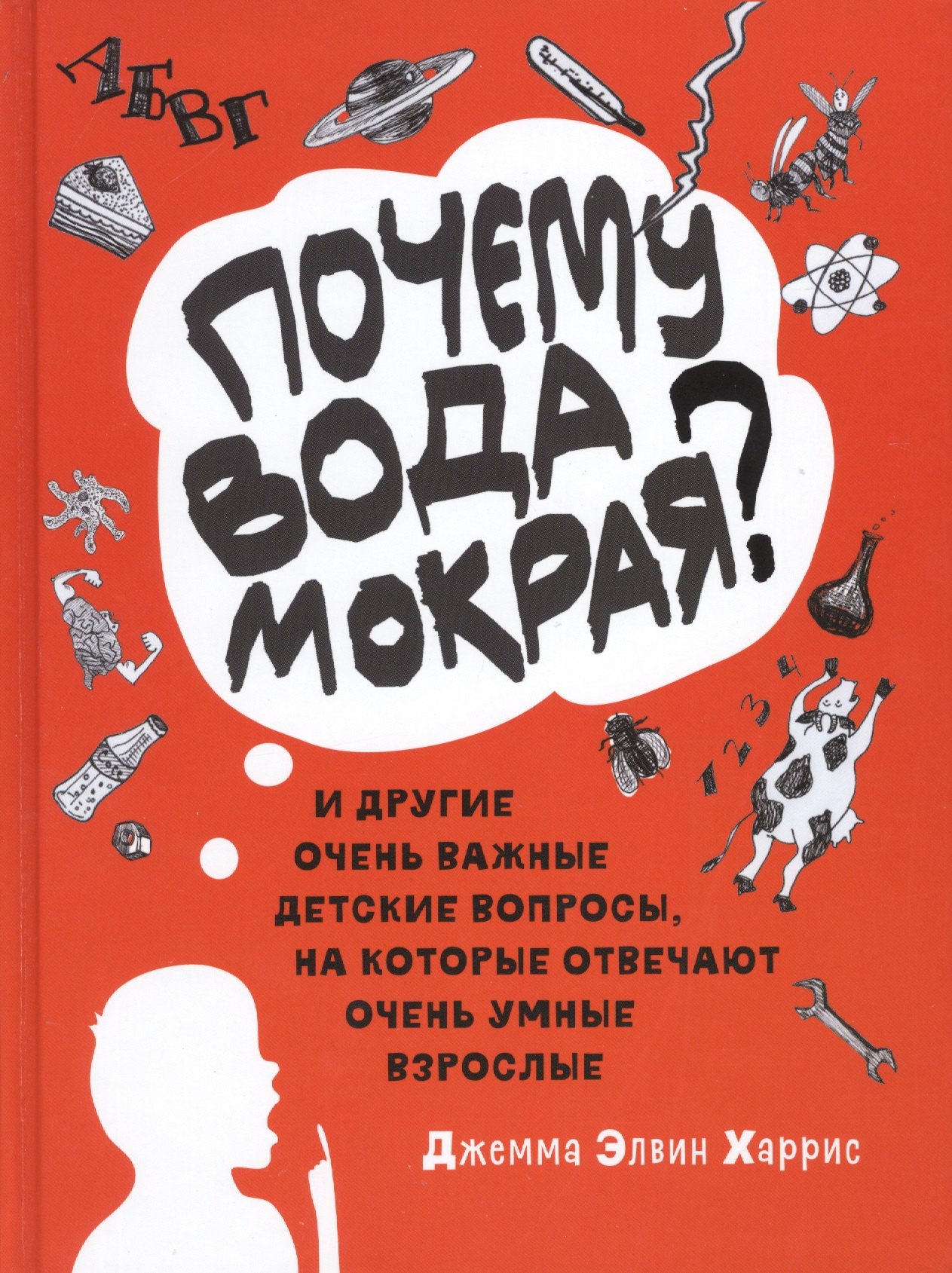 "Почему вода мокрая" и другие очень важные детские вопросы, на которые отвечают очень умные взрослые. Детский университет. Книга 1.
"Почему вода мокрая" и другие очень важные детские вопросы, на которые отвечают очень умные взрослые. Детский университет. Книга 1.