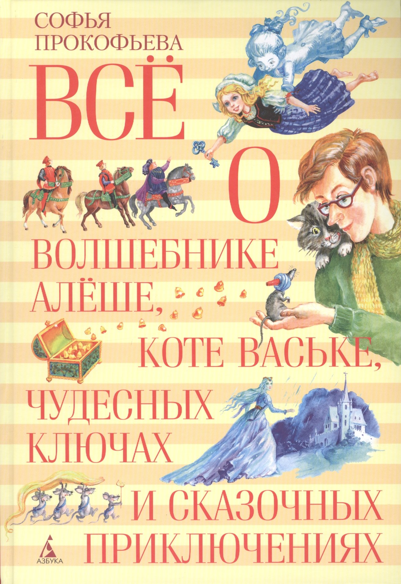 Всё о волшебнике Алёше, коте Ваське, чудесных ключах и сказочных приключениях: сказочные приключения
Всё о волшебнике Алёше, коте Ваське, чудесных ключах и сказочных приключениях: сказочные приключения