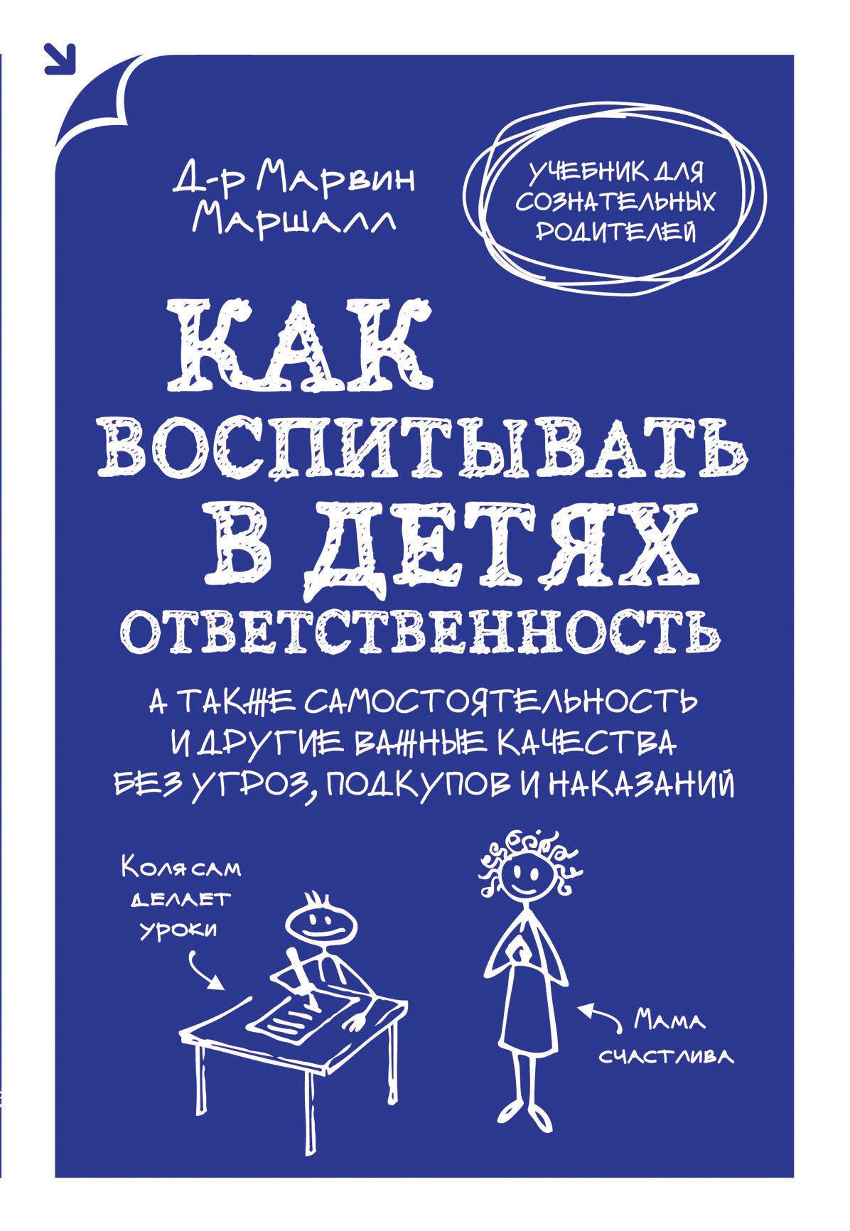 Как воспитать в детях ответственность. А также самостоятельность и другие важные качества без угроз, подкупов и наказаний
Как воспитать в детях ответственность. А также самостоятельность и другие важные качества без угроз, подкупов и наказаний