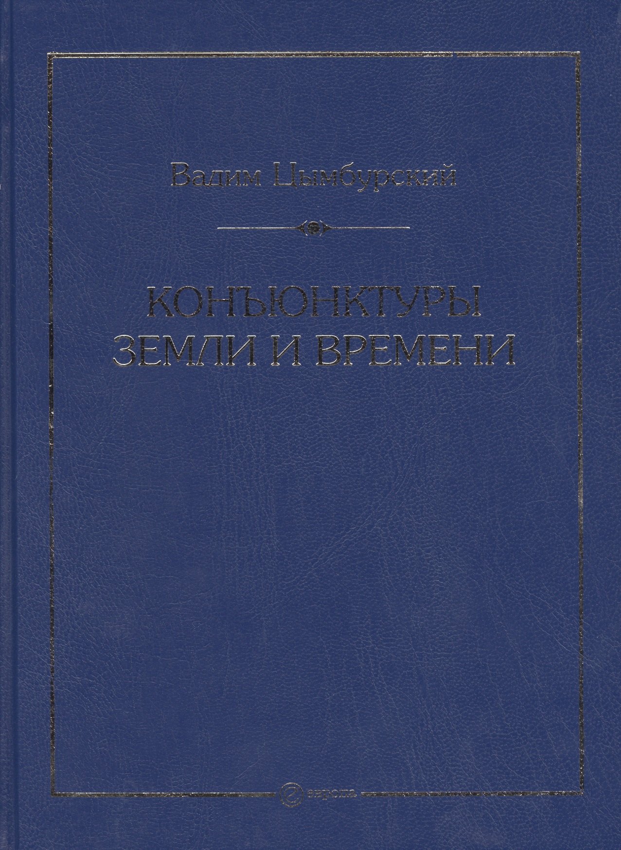 Конъюнктуры Земли и Времени. Геополитические и хронологические интеллектуалные расследования.
Конъюнктуры Земли и Времени. Геополитические и хронологические интеллектуалные расследования.