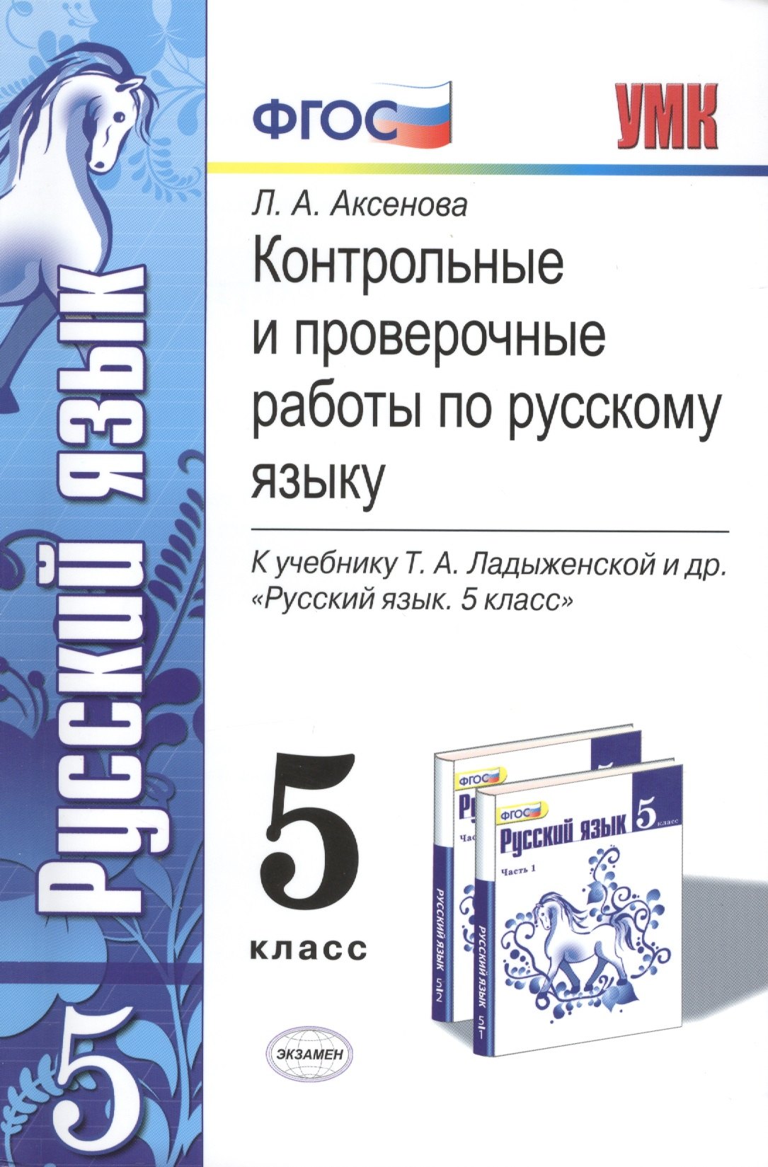 Контрольные и проверочные работы по русскому языку. 5 класс. К учебнику Т.А. Ладыженской и др. ФГОС (к новому учебнику)
Контрольные и проверочные работы по русскому языку. 5 класс. К учебнику Т.А. Ладыженской и др. ФГОС (к новому учебнику)