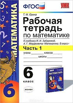 Математика. 6 класс. Рабочая тетрадь к учебнику И. Зубаревой и др. "Математика. 6 класс" 2 -е изд., перераб., и доп. Часть 1
Математика. 6 класс. Рабочая тетрадь к учебнику И. Зубаревой и др. "Математика. 6 класс" 2 -е изд., перераб., и доп. Часть 1