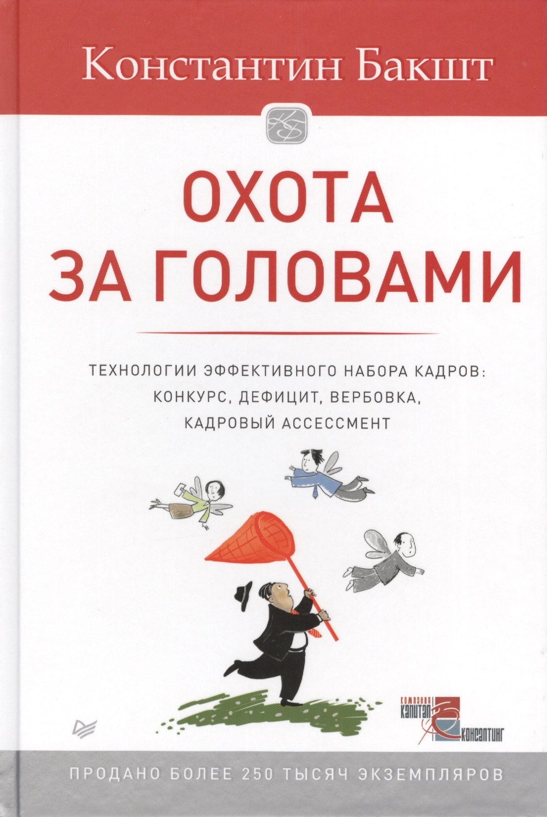 Охота за головами. Технологии эффективного набора кадров: конкурс, дефицит, вербовка, кадровый ассессмент
Охота за головами. Технологии эффективного набора кадров: конкурс, дефицит, вербовка, кадровый ассессмент