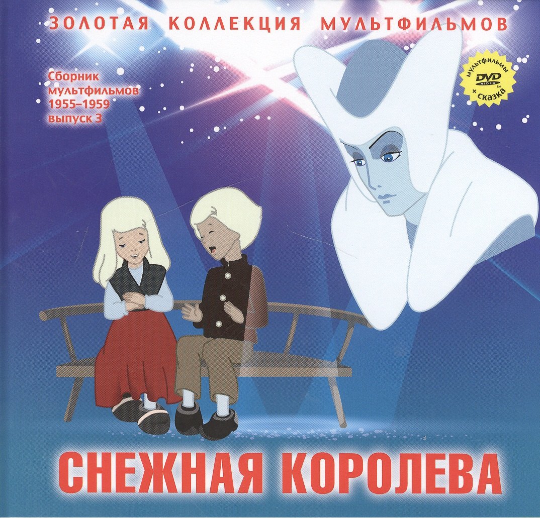 Снежная королева (Главы из сказки). (+DVD Сборник мультфильмов 1955-1959. Выпуск 3: Снежная королева. Пирожок)
Снежная королева (Главы из сказки). (+DVD Сборник мультфильмов 1955-1959. Выпуск 3: Снежная королева. Пирожок)