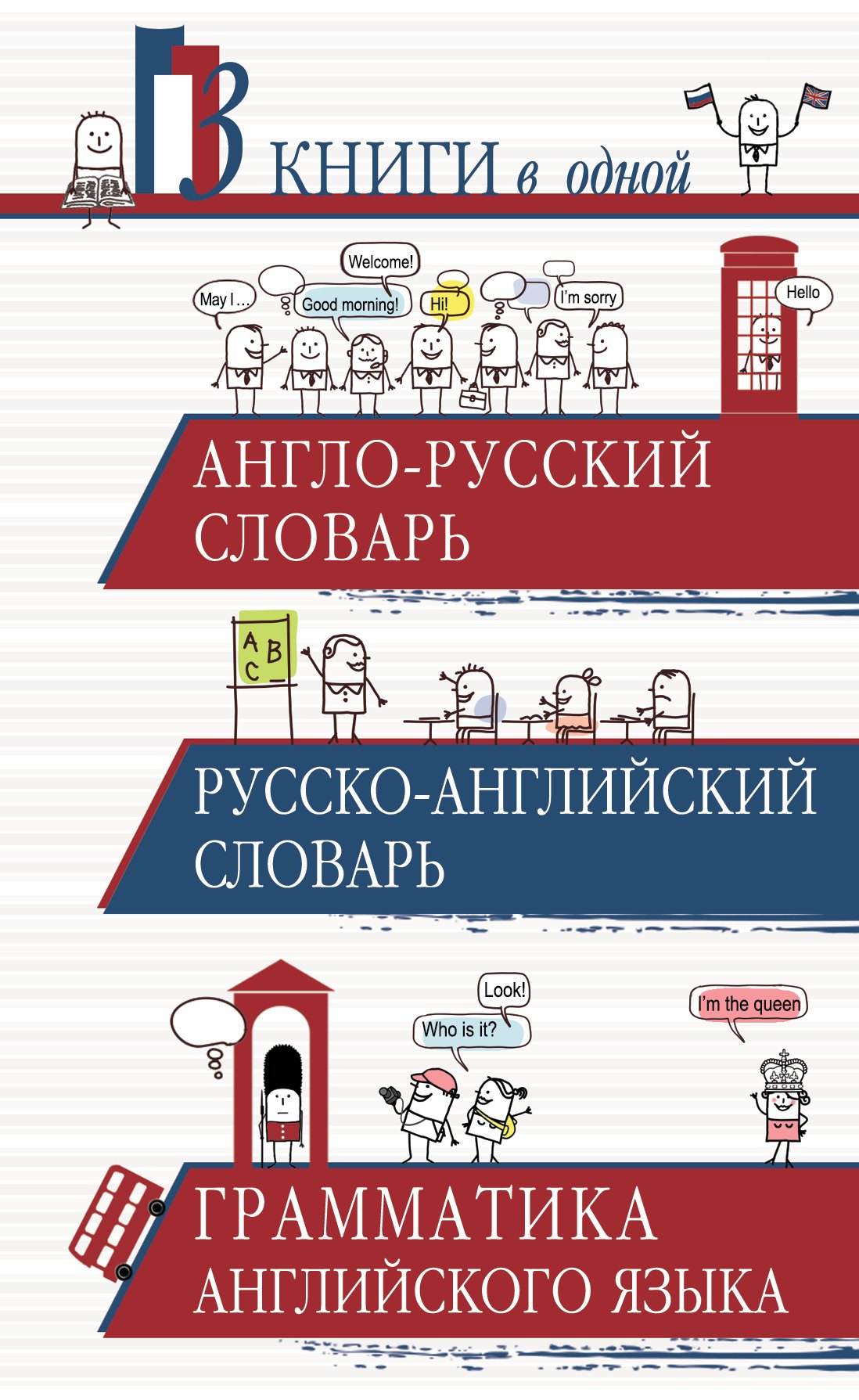 Англо-русский словарь. Русско-английский словарь. Грамматика английского языка: 3 книги в одной
Англо-русский словарь. Русско-английский словарь. Грамматика английского языка: 3 книги в одной