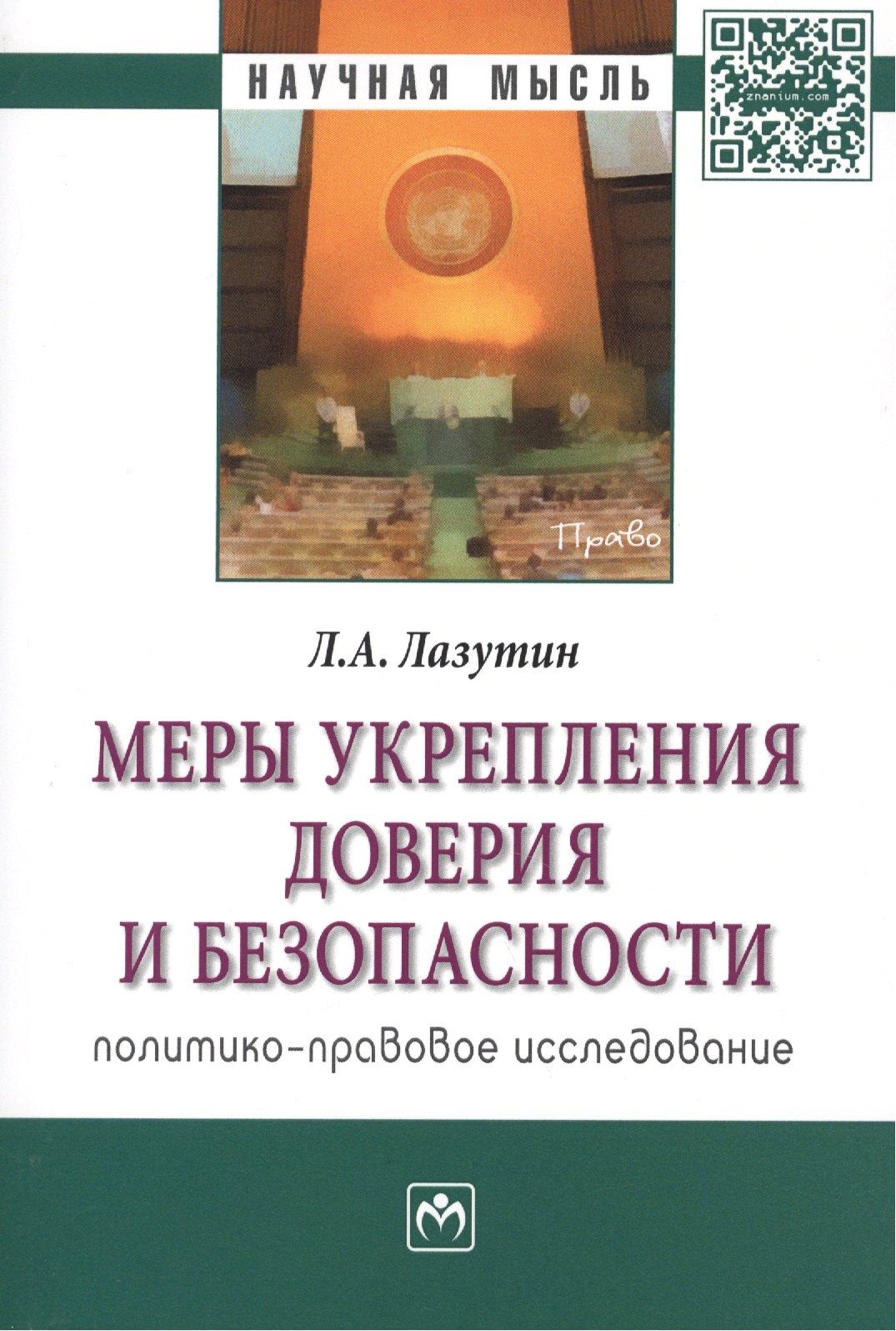Меры укрепления доверия и безопасности (политико-правовое исследование). Монография
Меры укрепления доверия и безопасности (политико-правовое исследование). Монография
