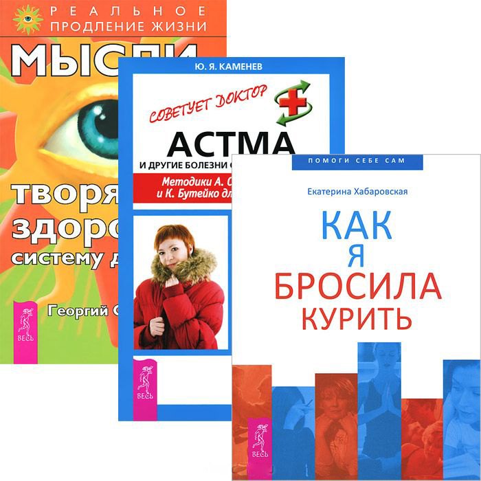 Как я бросила курить + Мысли, творящие здоровую систему дыхания + Астма (комплект из 3 книг)
Как я бросила курить + Мысли, творящие здоровую систему дыхания + Астма (комплект из 3 книг)
