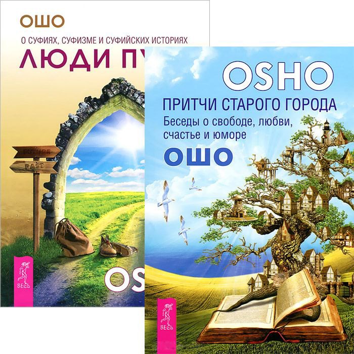 Люди пути. Притчи старого города (комплект из 2 книг) 
Люди пути. Притчи старого города (комплект из 2 книг)