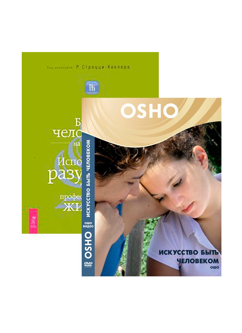 Искусство быть человеком (DVD). Быть человеком на работе (комплект из 1 книги + DVD)
Искусство быть человеком (DVD). Быть человеком на работе (комплект из 1 книги + DVD)