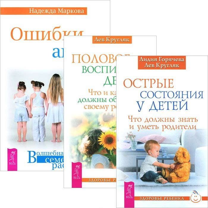 Острые состояния у детей. Половое воспитание. Ошибки аиста (комплект из 3 книг)
Острые состояния у детей. Половое воспитание. Ошибки аиста (комплект из 3 книг)