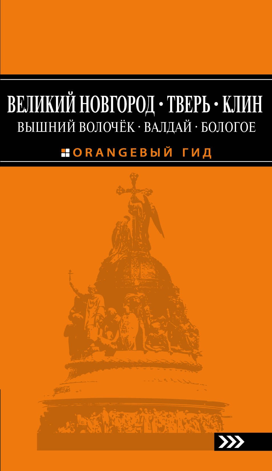 Великий Новгород, Тверь, Клин, Вышний Волочёк, Валдай, Бологое 2-е изд., испр. и доп.
Великий Новгород, Тверь, Клин, Вышний Волочёк, Валдай, Бологое 2-е изд., испр. и доп.