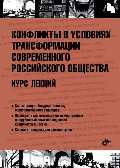 Конфликты в условиях трансформации современного российского общества. Курс лекций
Конфликты в условиях трансформации современного российского общества. Курс лекций