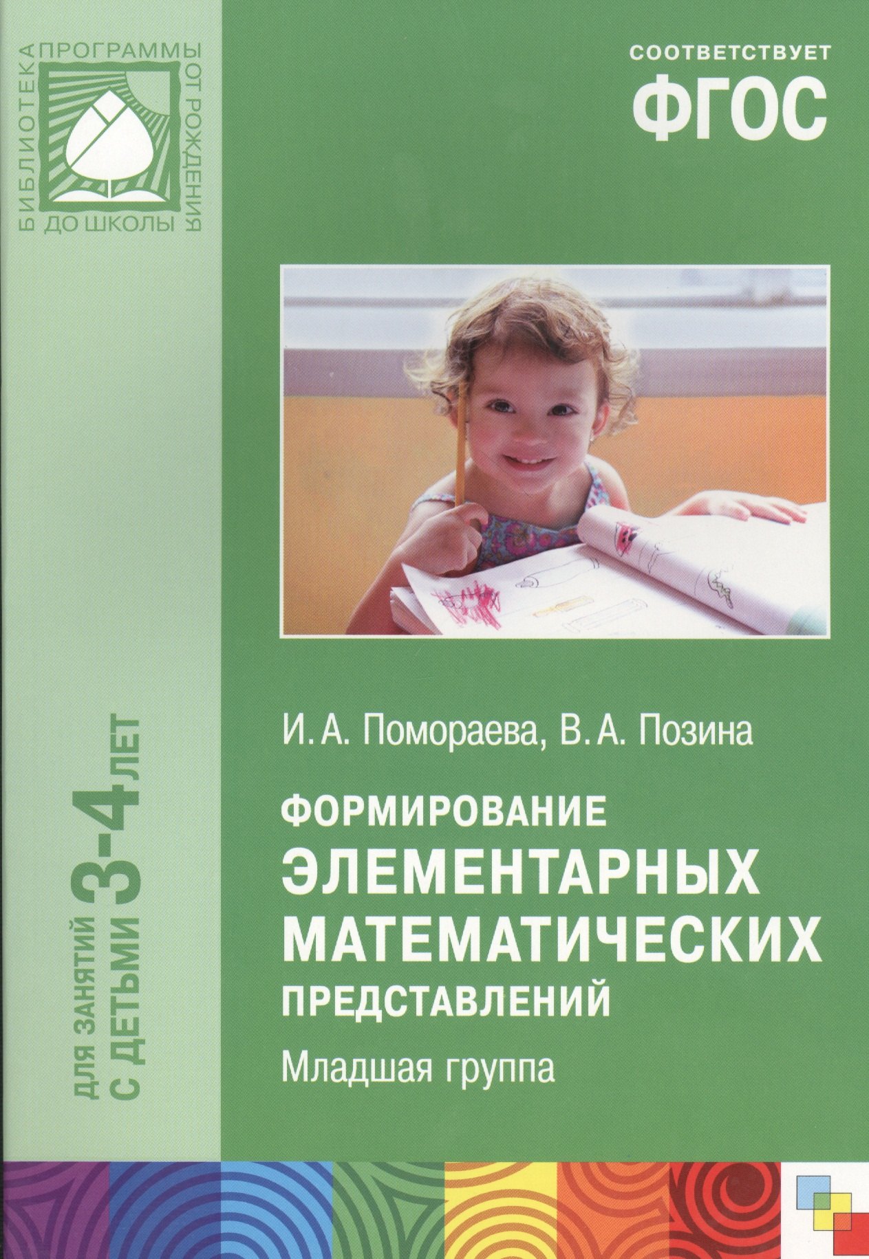 ФГОС Формирование элементарных математических представлений. (3-4 года). Младшая группа
ФГОС Формирование элементарных математических представлений. (3-4 года). Младшая группа