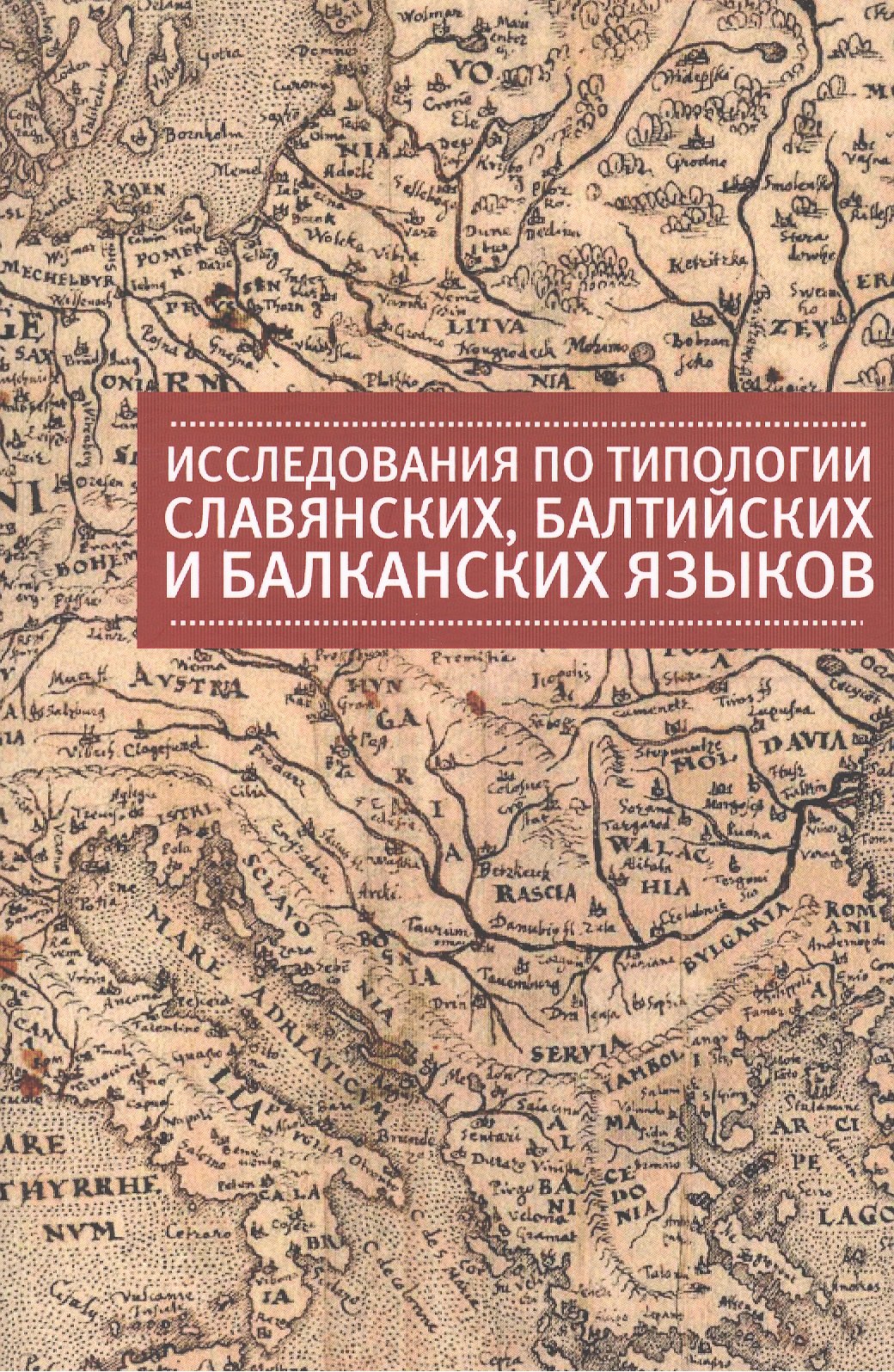 Исследования по типологии славянских,балтийских и балканских языков (преимущественно в свете языковы
Исследования по типологии славянских,балтийских и балканских языков (преимущественно в свете языковы