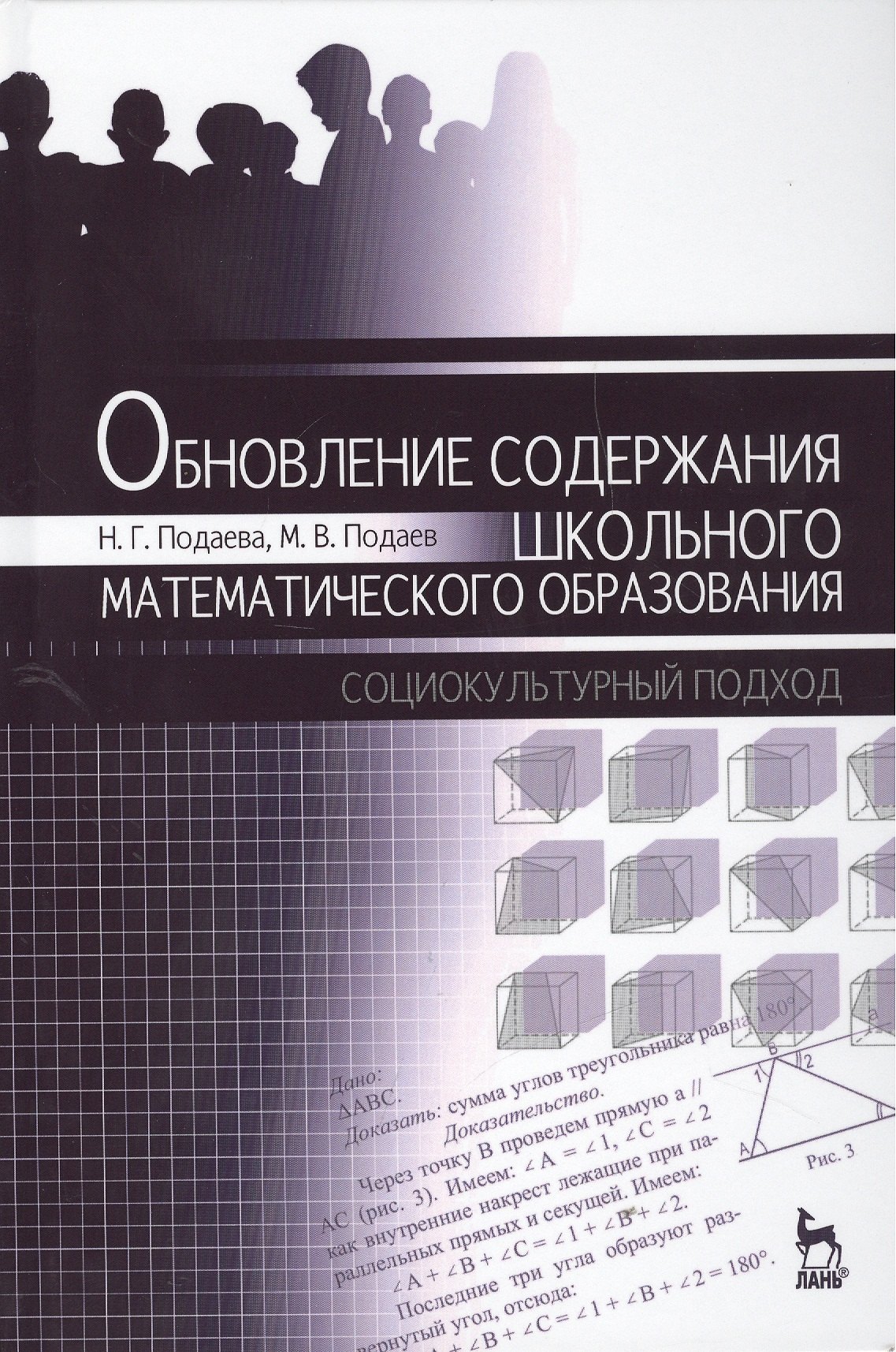 Обновление содержания школьного математического образования: социокультурный подход. Монография, 1-е
Обновление содержания школьного математического образования: социокультурный подход. Монография, 1-е