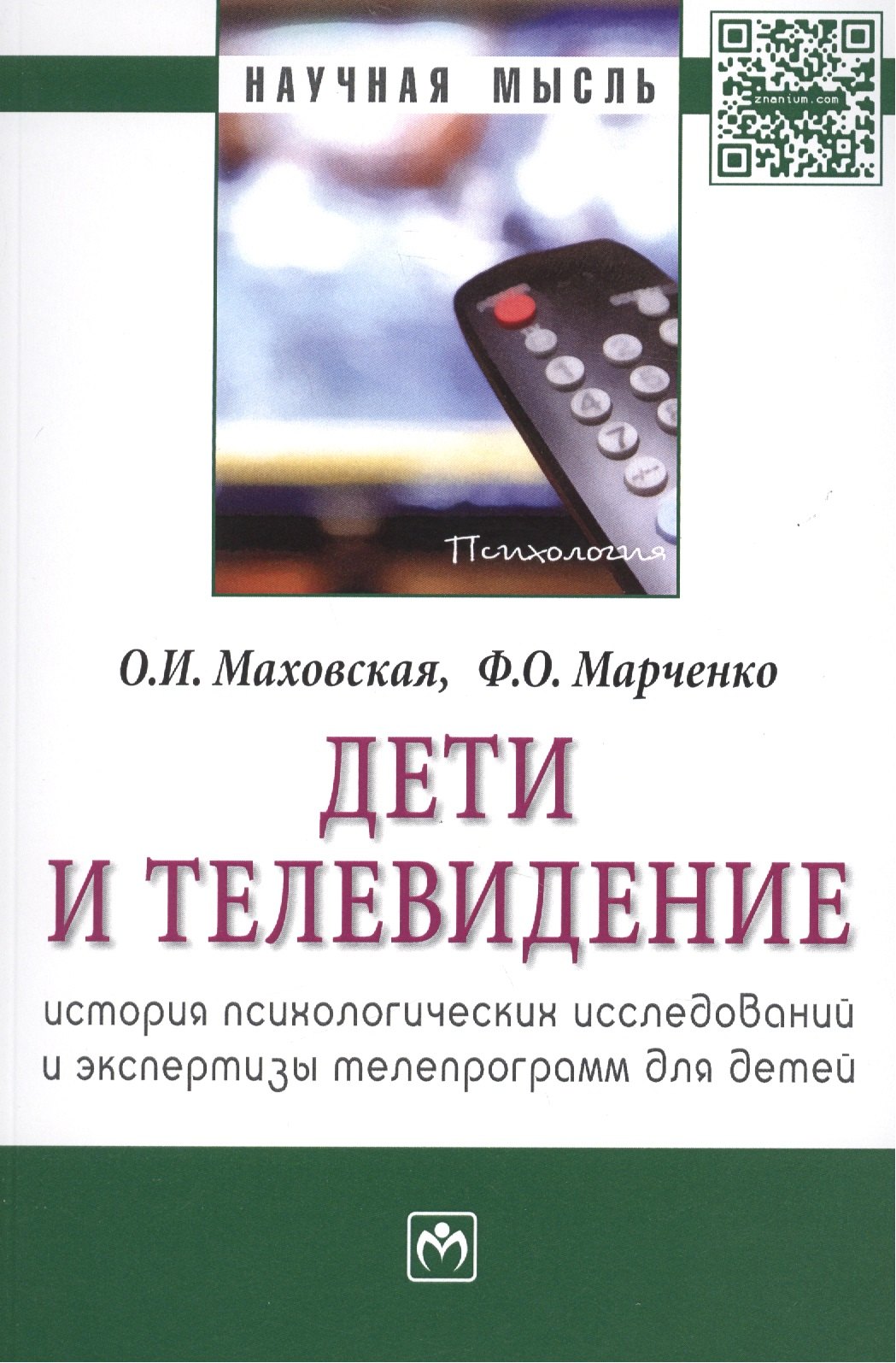 Дети и телевидение: история психологических исследований и экспертизы телепрограмм для детей. Монография
Дети и телевидение: история психологических исследований и экспертизы телепрограмм для детей. Монография