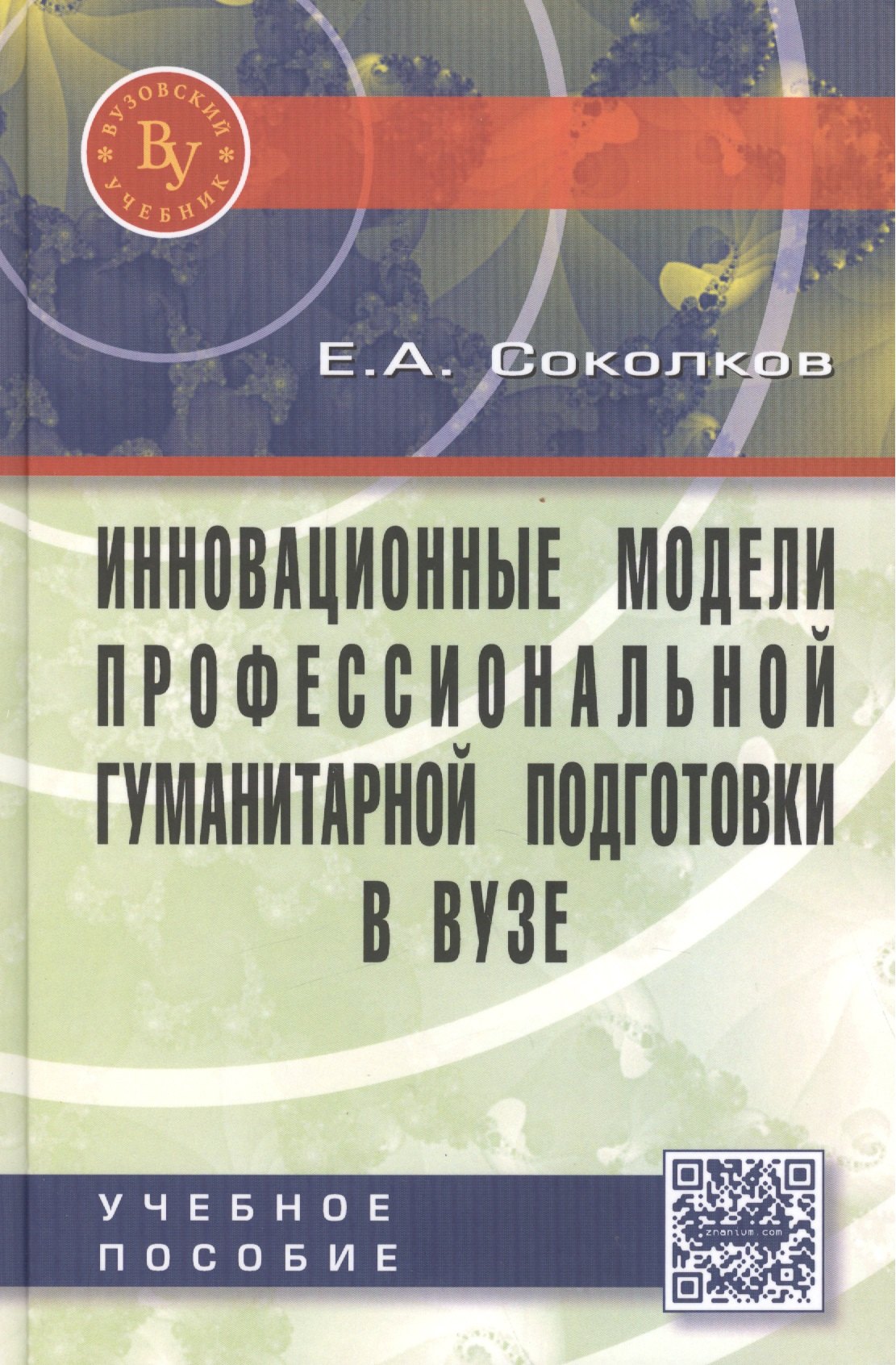 Инновационные модели профессиональной гуманитарной подготовки в вузе. Научно-практическое пособие для педагогических работников
Инновационные модели профессиональной гуманитарной подготовки в вузе. Научно-практическое пособие для педагогических работников