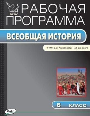 Рабочая программа по истории Средних веков. 6 класс. К УМК Е.В. Агибаловой, Г.М. Донского (ФГОС)
Рабочая программа по истории Средних веков. 6 класс. К УМК Е.В. Агибаловой, Г.М. Донского (ФГОС)