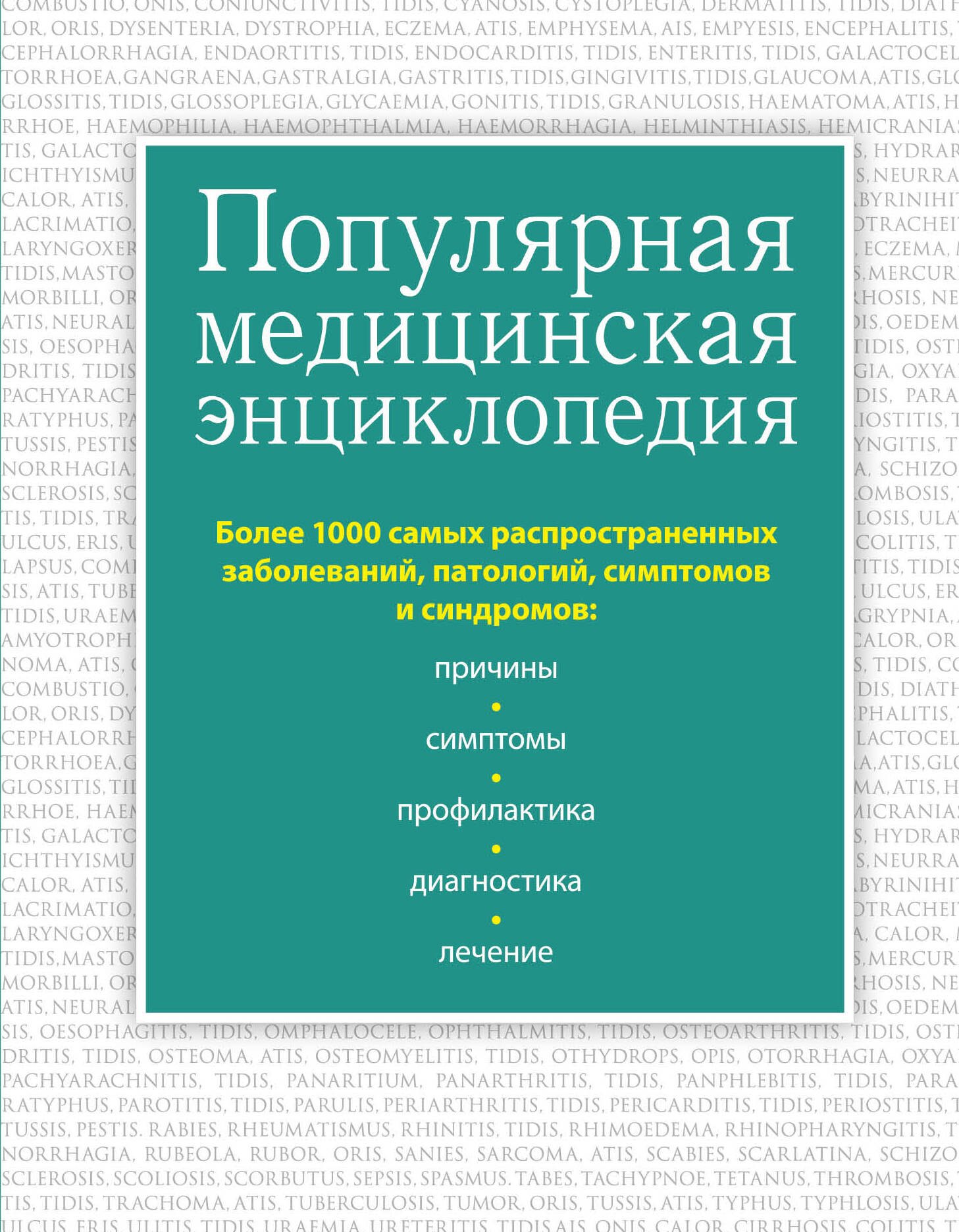 Популярная медицинская энциклопедия. Более 1000 самых распространенных заболеваний, патологий, симптомов и синдромов
Популярная медицинская энциклопедия. Более 1000 самых распространенных заболеваний, патологий, симптомов и синдромов