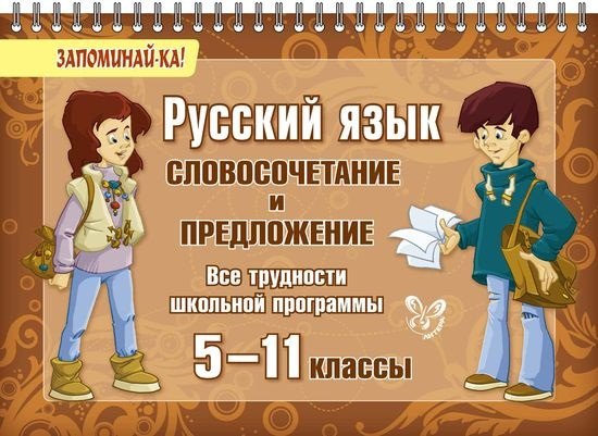 Русский язык: Словосочетание и предложение. 5-11 классы. Все трудности школьной программы
Русский язык: Словосочетание и предложение. 5-11 классы. Все трудности школьной программы