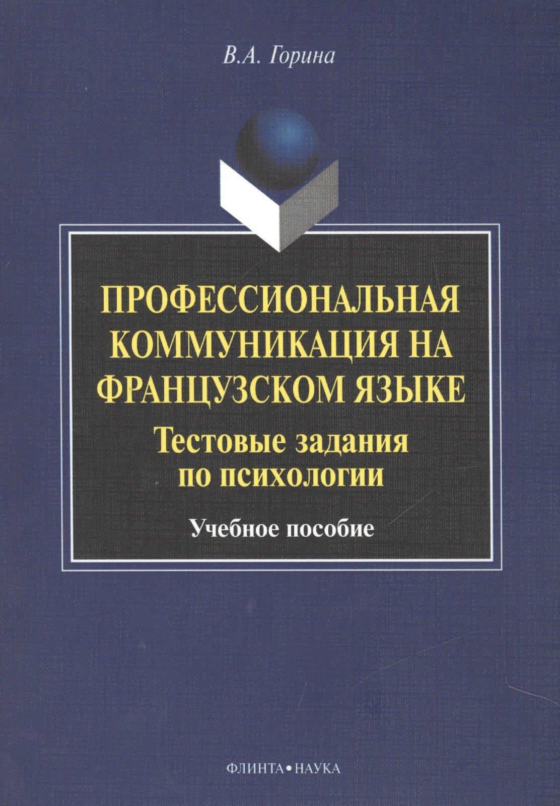 Профессиональная коммуникация на французском языке. Тестовые задания по психологии. Учебное пособие
Профессиональная коммуникация на французском языке. Тестовые задания по психологии. Учебное пособие