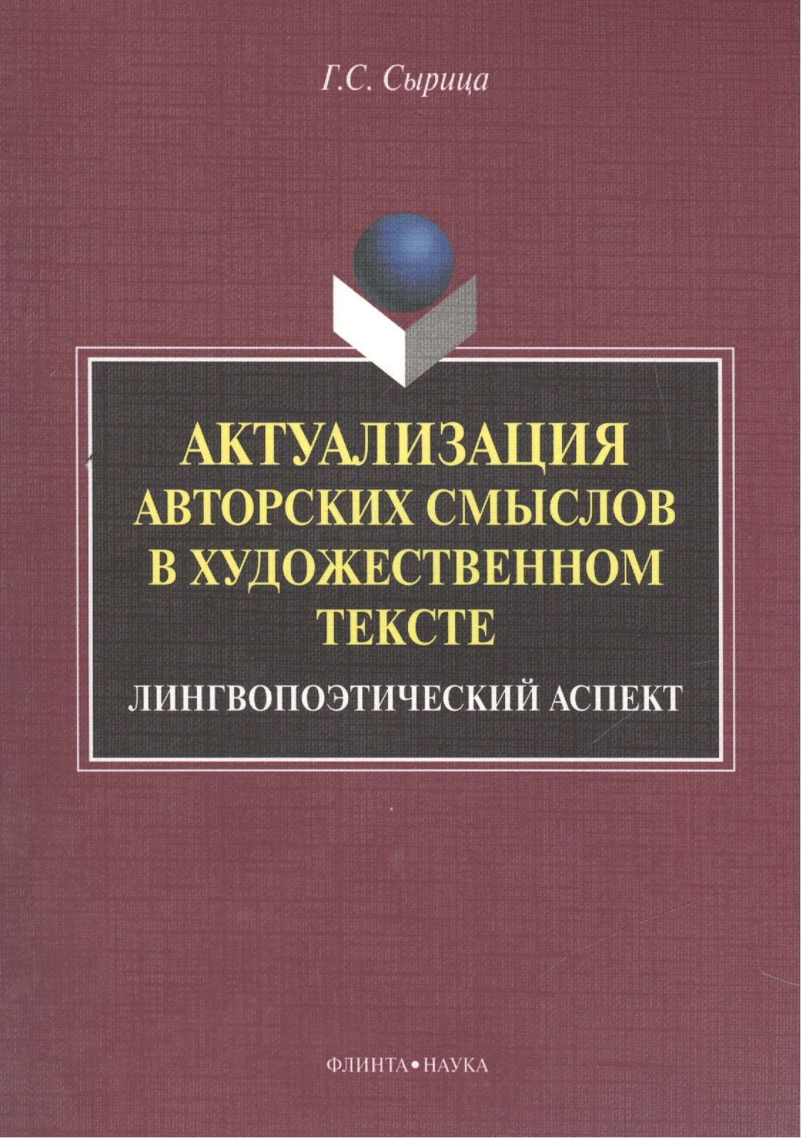 Актуализация авторских смыслов в художественном тексте. Лингвопоэтический аспект. Монография
Актуализация авторских смыслов в художественном тексте. Лингвопоэтический аспект. Монография