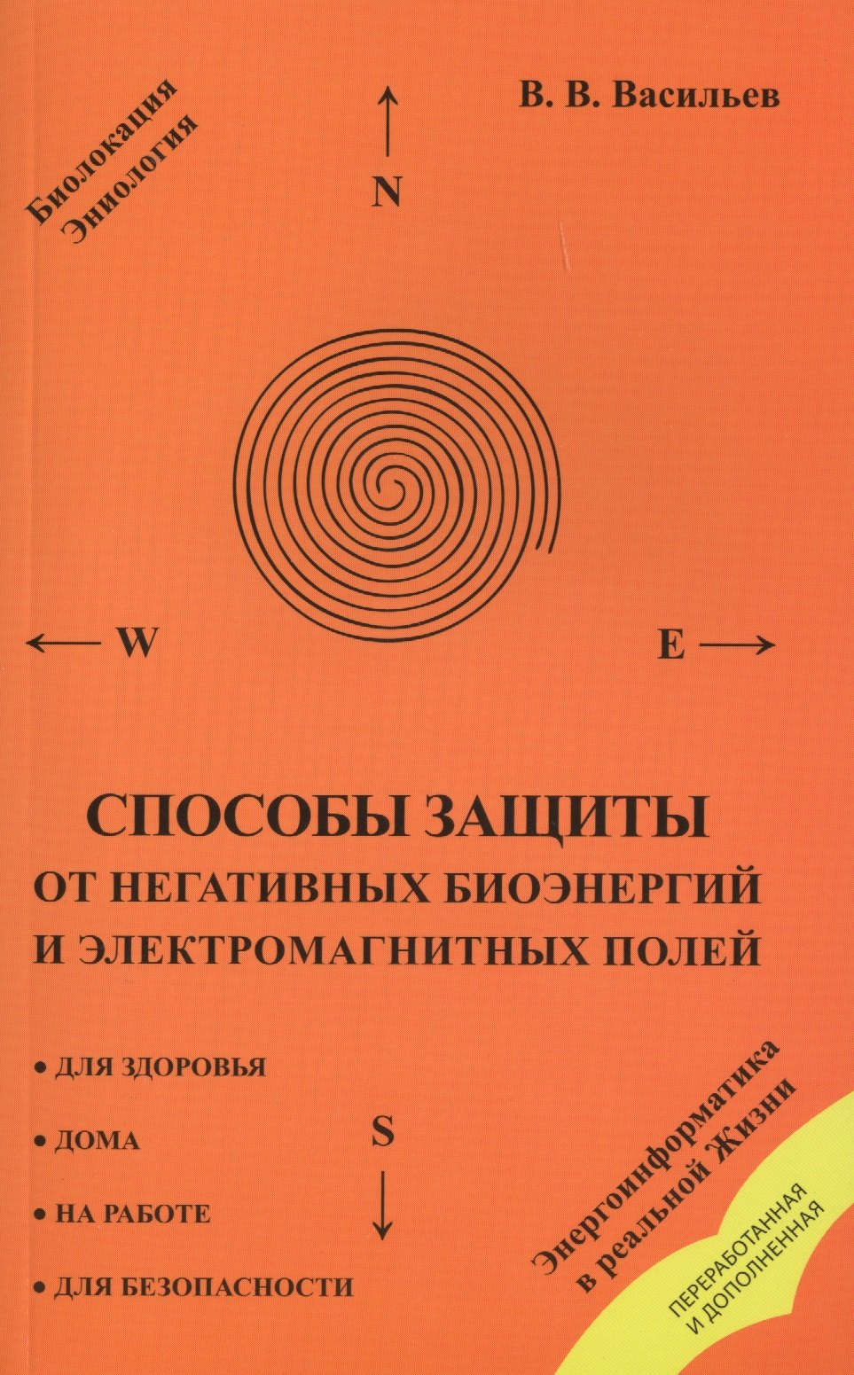 Способы защиты от негативных биоэнергий (3-е изд.) и электромагнитных полей
Способы защиты от негативных биоэнергий (3-е изд.) и электромагнитных полей
