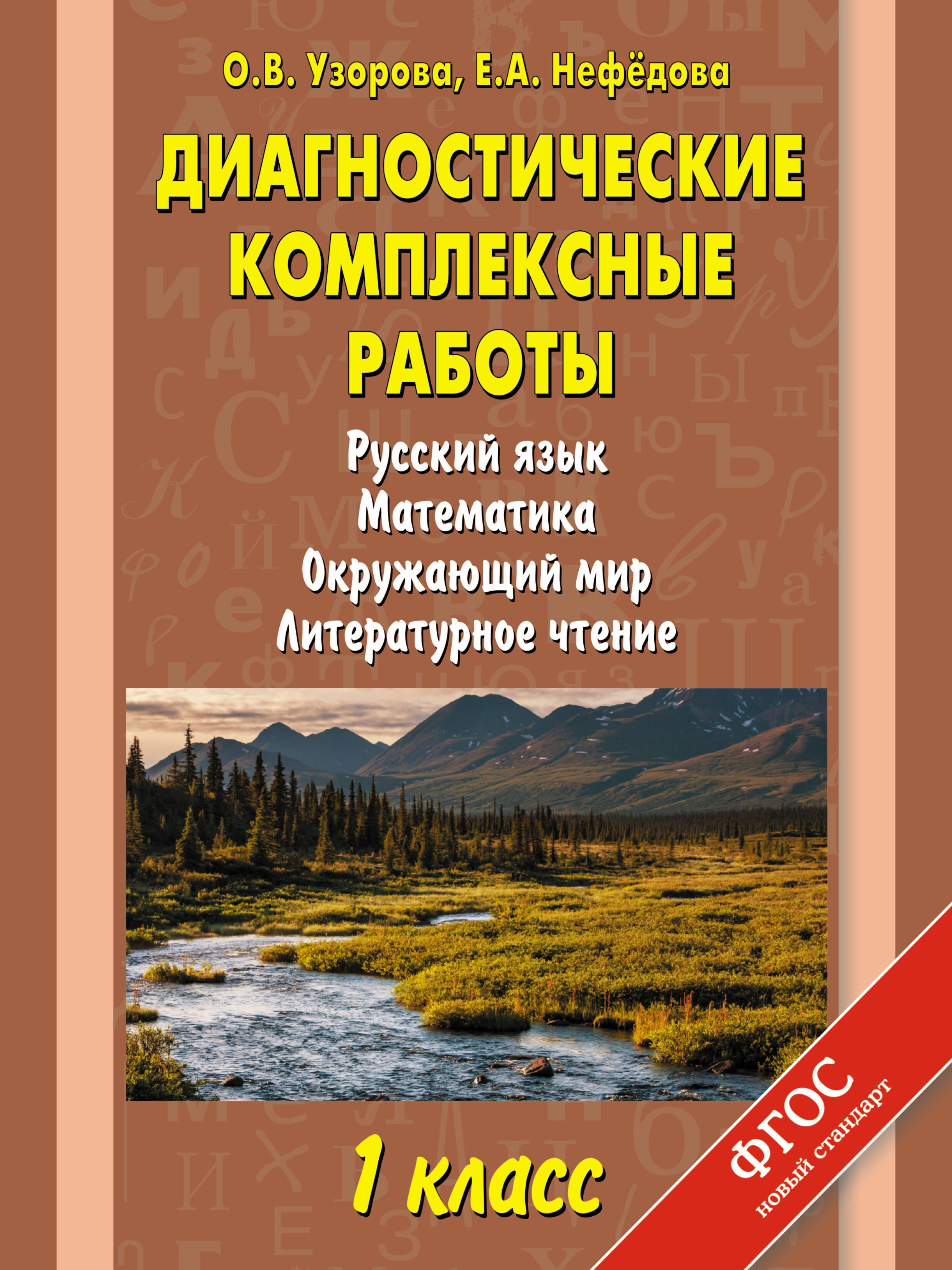Диагностические комплексные работы: Русский язык. Математика. Окружающий мир. Литературное чтение: 1 класс
Диагностические комплексные работы: Русский язык. Математика. Окружающий мир. Литературное чтение: 1 класс