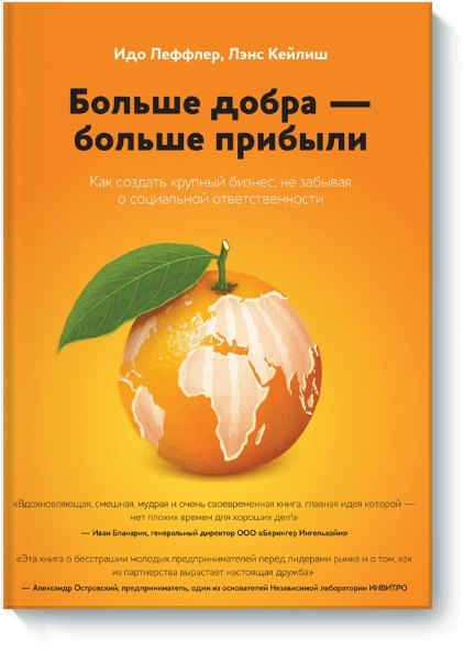 Больше добра – больше прибыли. Как создать крупный бизнес, не забывая о социальной ответственности
Больше добра – больше прибыли. Как создать крупный бизнес, не забывая о социальной ответственности