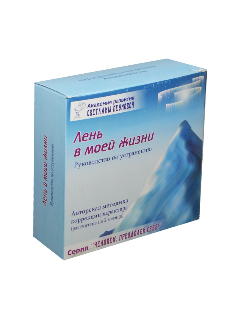 Лень в моей жизни Руководство Набор (DVD+CD+брошюра…) (ЧелПрС) Пеунова (коробка)
Лень в моей жизни Руководство Набор (DVD+CD+брошюра…) (ЧелПрС) Пеунова (коробка)