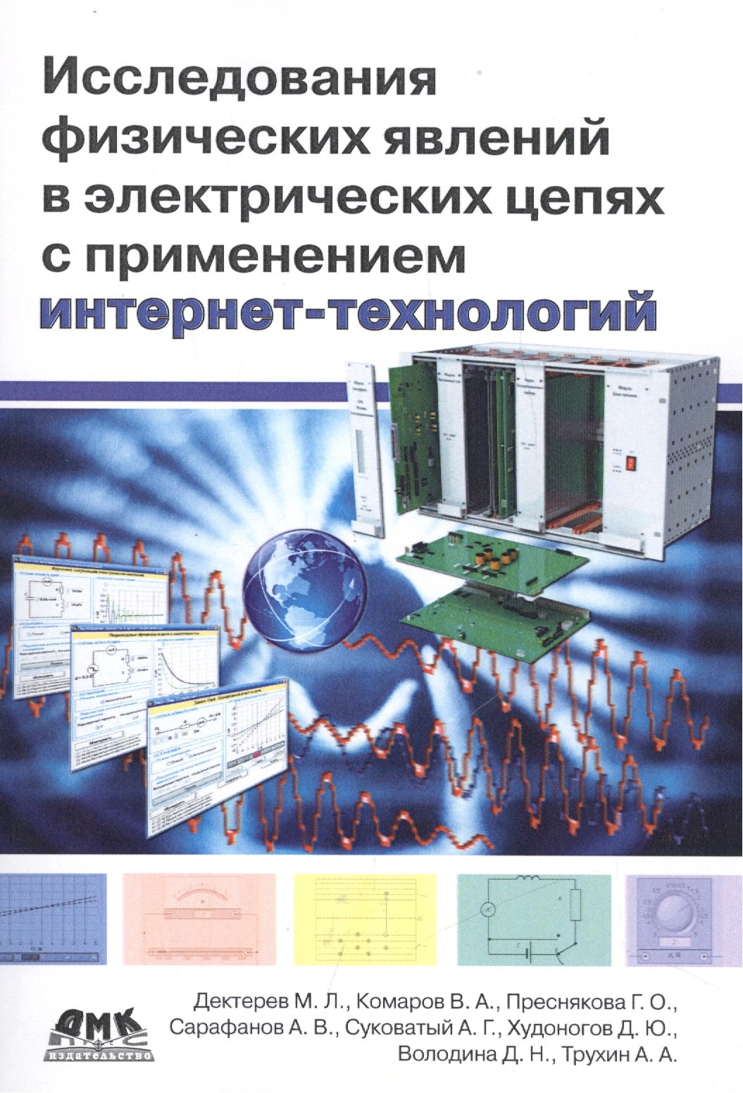 Исследования физических явлений в электрических цепях с применением интернет-технологий: учеб. пособие
Исследования физических явлений в электрических цепях с применением интернет-технологий: учеб. пособие
