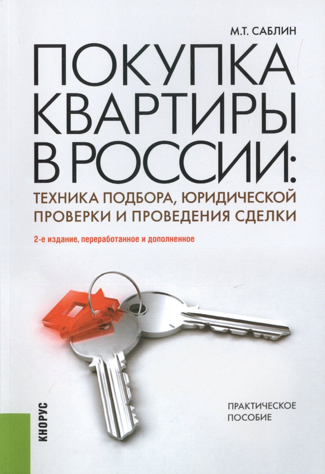 Покупка квартиры в России. Техника подбора, юридической проверки и проведения сделки : практическое пособие / 2-е изд., перераб. и доп.
Покупка квартиры в России. Техника подбора, юридической проверки и проведения сделки : практическое пособие / 2-е изд., перераб. и доп.