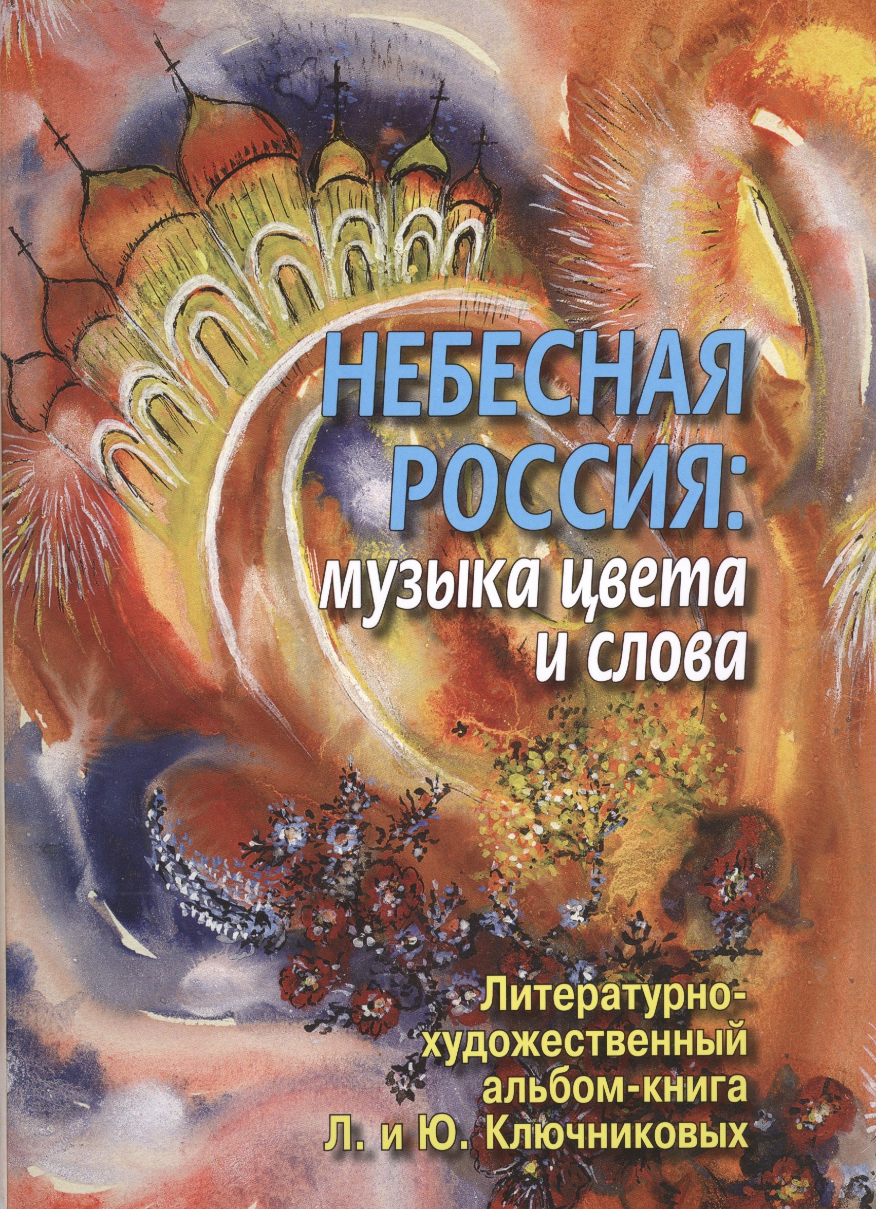 Небесная Россия: музыка цвета и слова. Литературно-художественный альбом-книга Л.И. и Ю.М. Ключниковых (+CD)
Небесная Россия: музыка цвета и слова. Литературно-художественный альбом-книга Л.И. и Ю.М. Ключниковых (+CD)