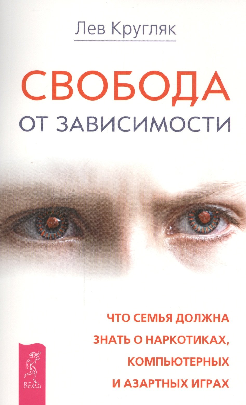 Свобода от зависимости. Что семья должна знать о наркотиках, компьютерных и азартных играх
Свобода от зависимости. Что семья должна знать о наркотиках, компьютерных и азартных играх