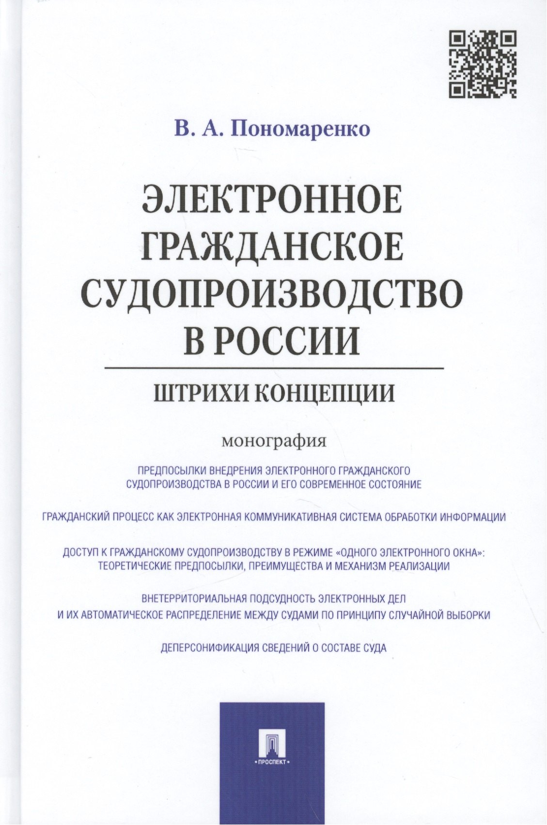 Электронное гражданское судопроизводство в России.Штрихи концепции.Монография.
Электронное гражданское судопроизводство в России.Штрихи концепции.Монография.