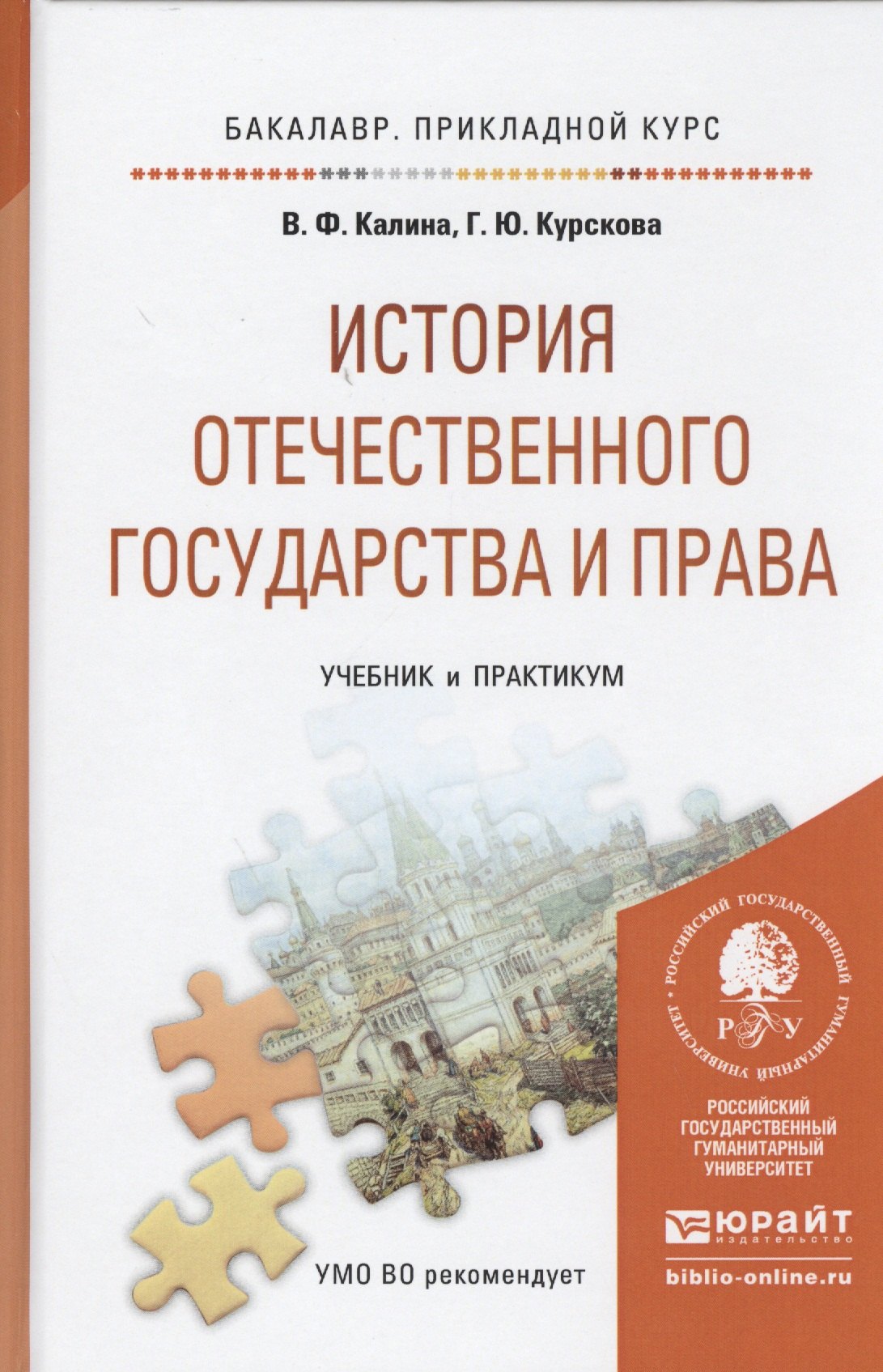 История отечественного государства и права Учебник и практикум (БакалаврПК) Калина
История отечественного государства и права Учебник и практикум (БакалаврПК) Калина